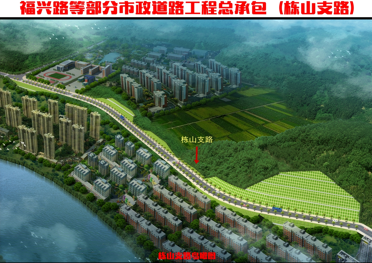 福兴路等部门市政路路工程总承包（栋山支路）鸟瞰图.png
