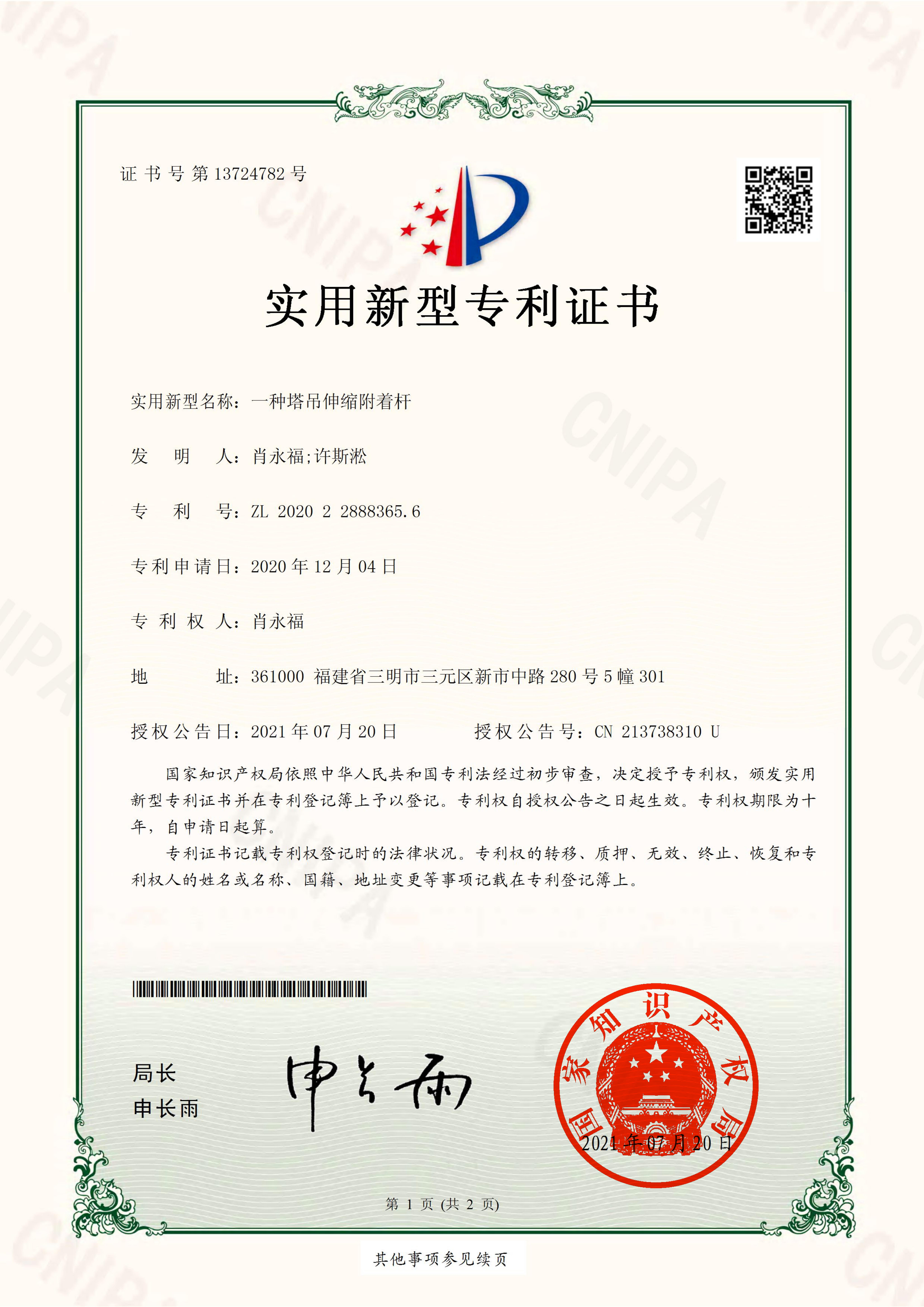 肖永福、许擞瘟实用新型专利证书(一种伸缩附着杆).jpg 肖永福、许擞瘟实用新型专利证书(一种伸缩附着杆).jpg