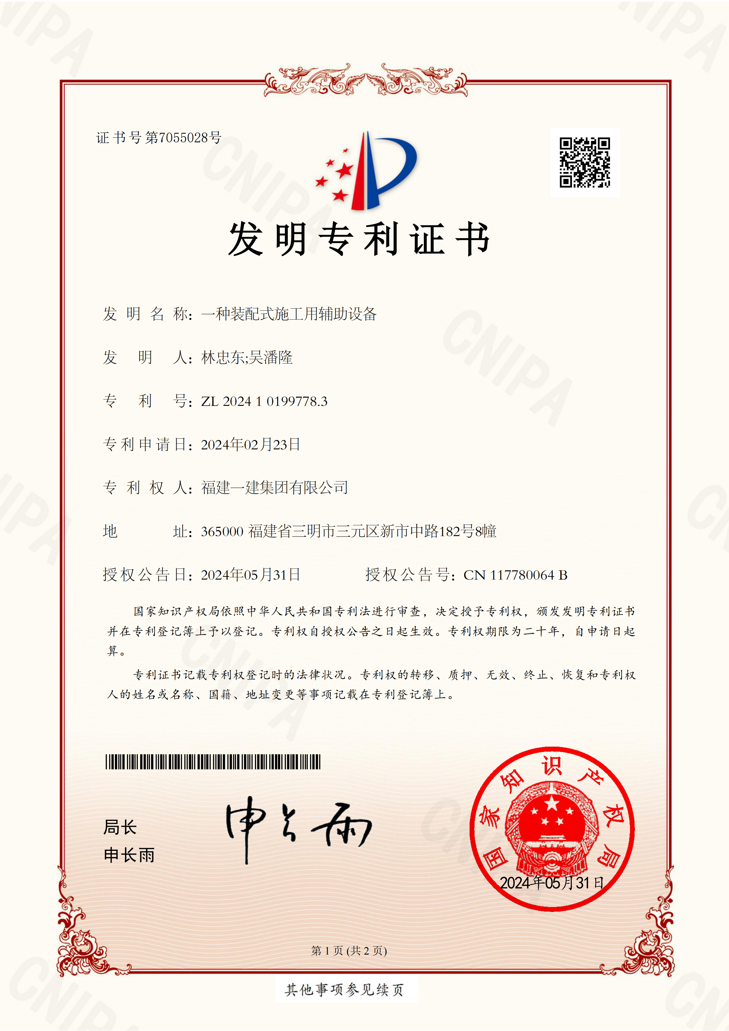 68.一种装配式施工用辅助设备(1)_00.png 68.一种装配式施工用辅助设备(1)_00.png