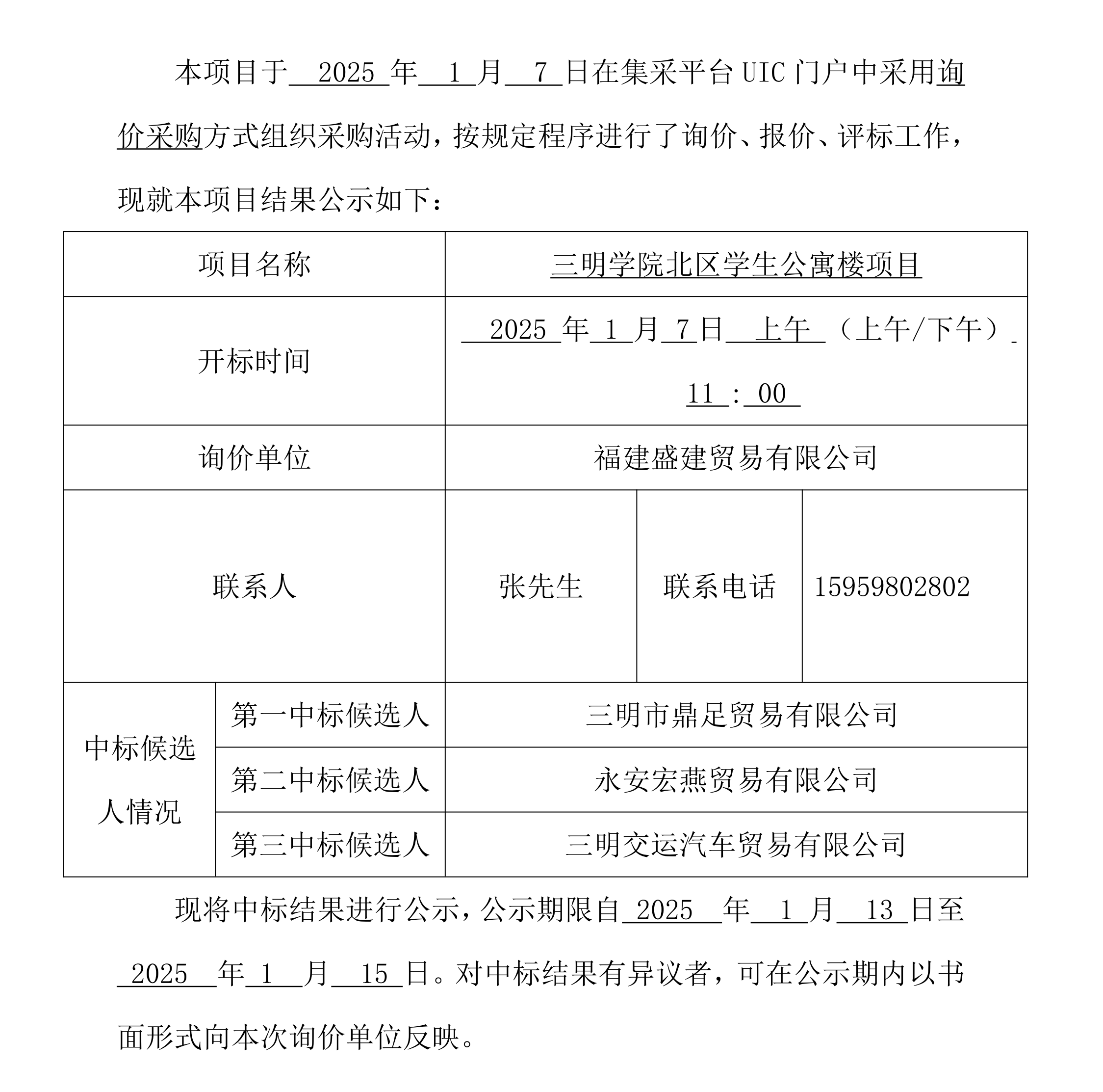 2025.1.10 福建盛建业务有限公司集采平台UIC门户（资料名称）采购中标公示_00.png