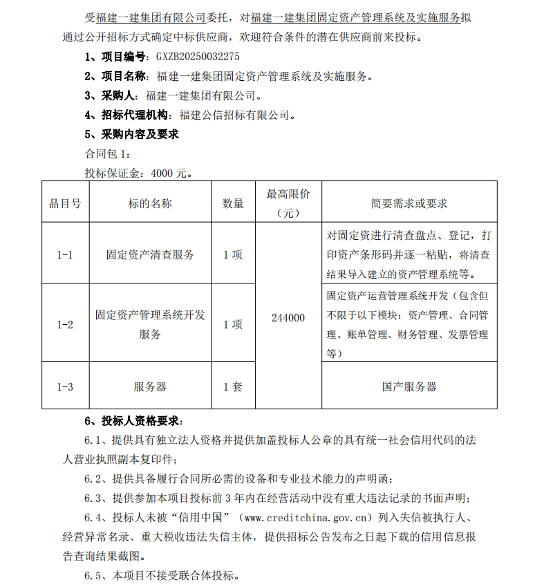 2025.1.26 吴幼燕 CC国际固定资产治理系统及执行服务  招标布告_00 - 副本.png