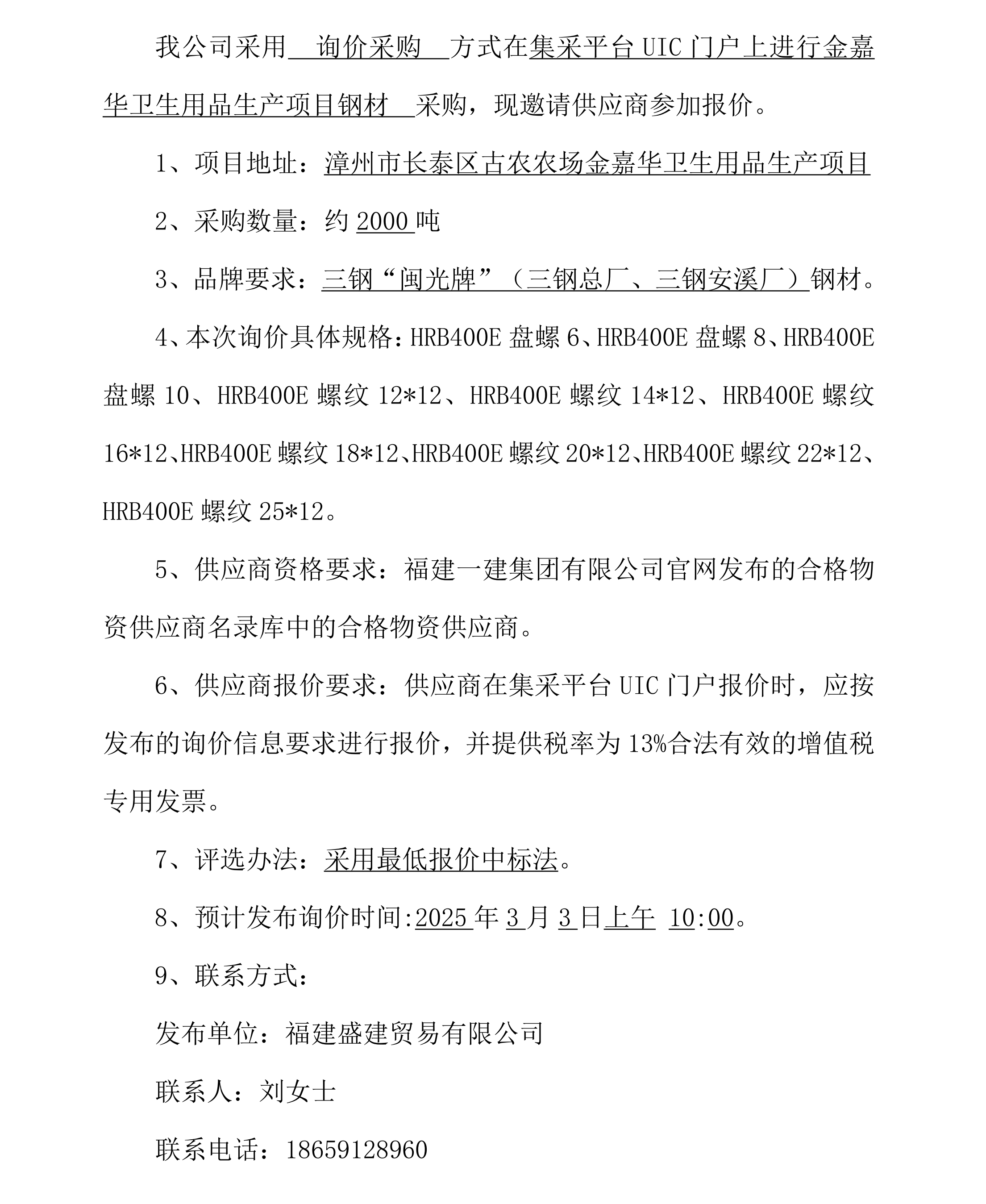 2025.2.28 刘佳 福建盛建业务有限公司即将颁布钢材采购询价布告（金嘉华卫生用品出产项目）_00.png
