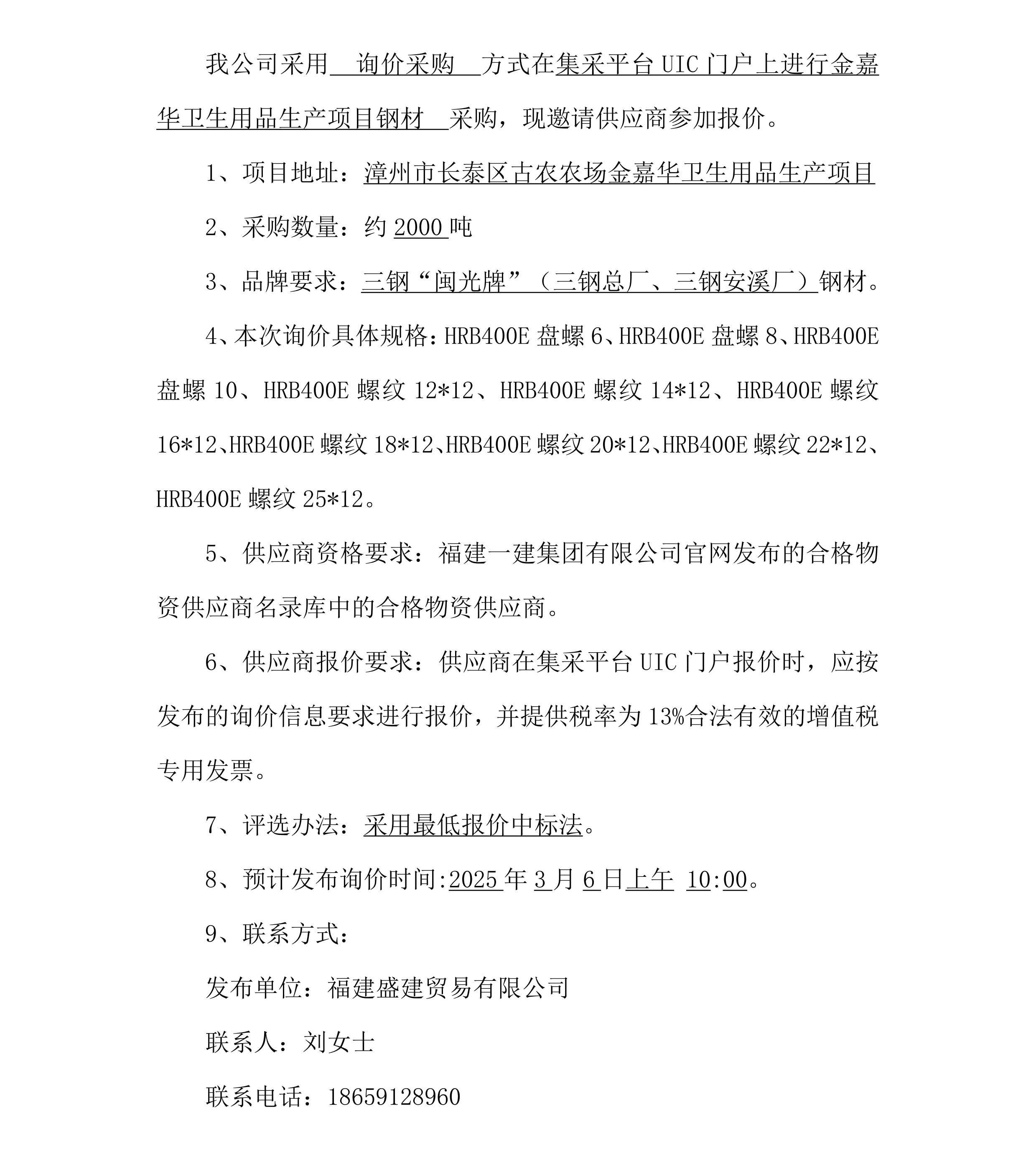 2025.3.6 刘佳 福建盛建业务有限公司即将颁布钢材采购询价布告（金嘉华卫生用品出产项目）_00.png
