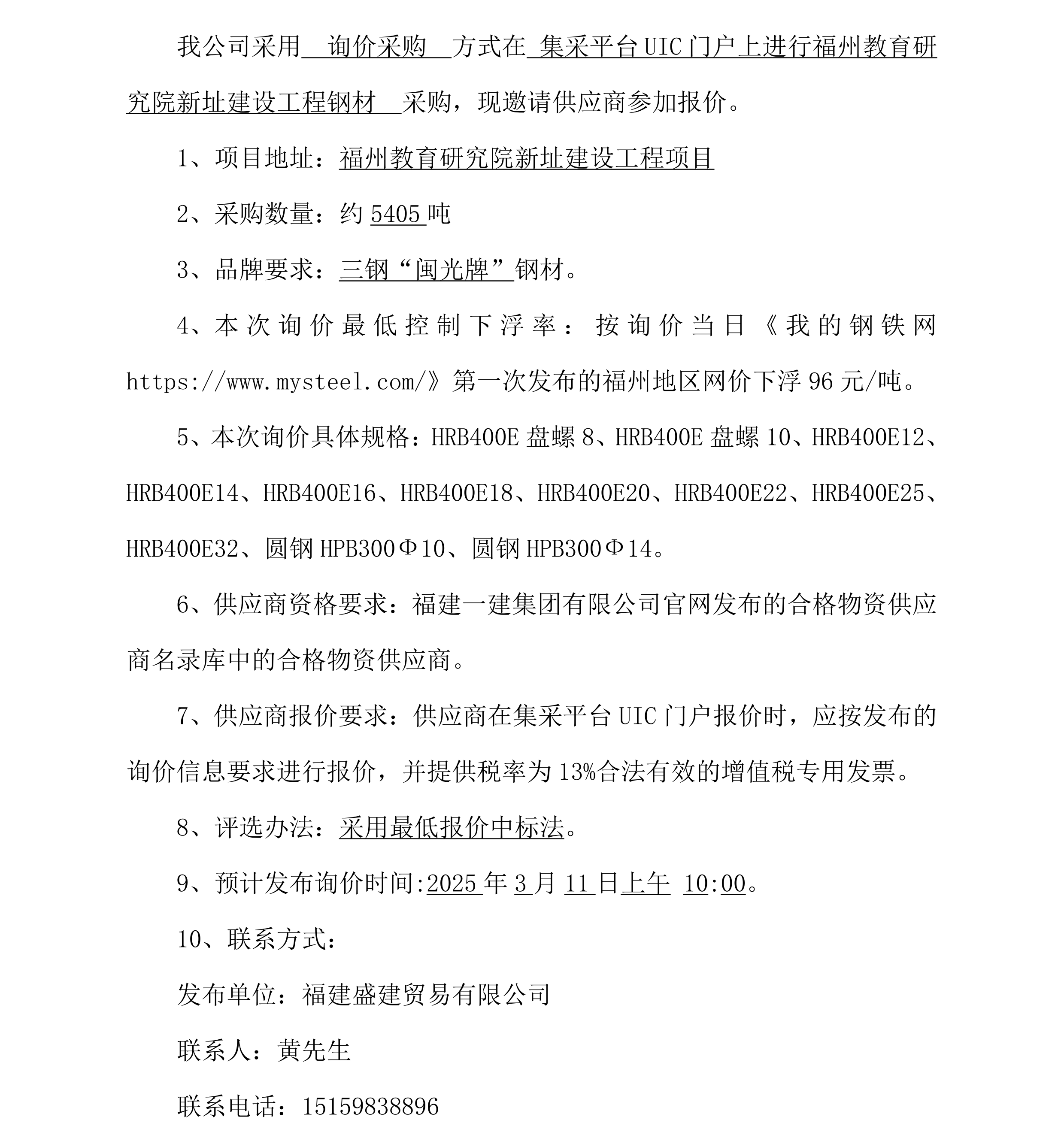 2025.3.6 黄光耀 钢材采购询价布告（内江教育钻研院项目）_00.png