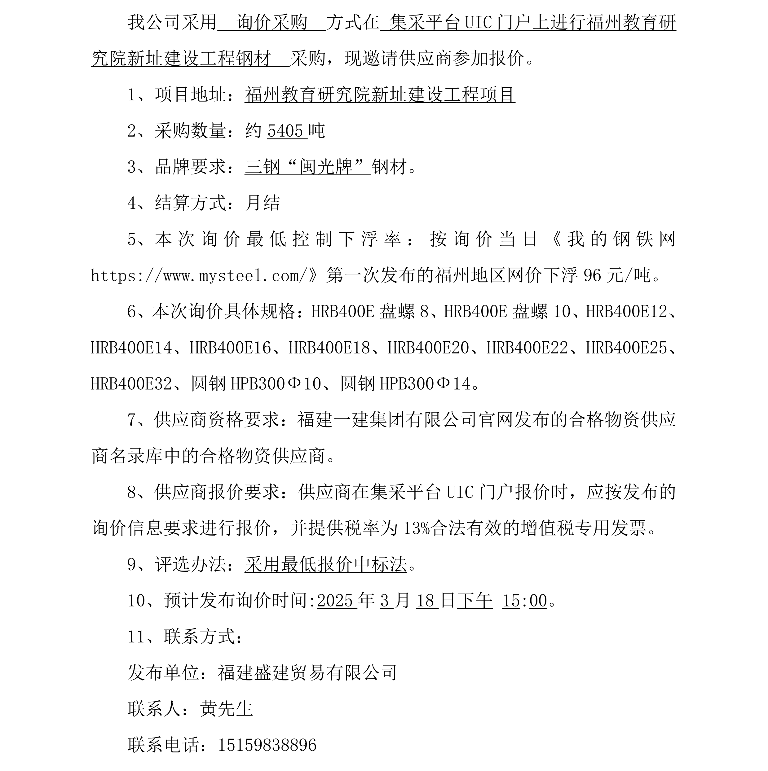钢材采购询价布告（内江教育钻研院项目）二次_00.png