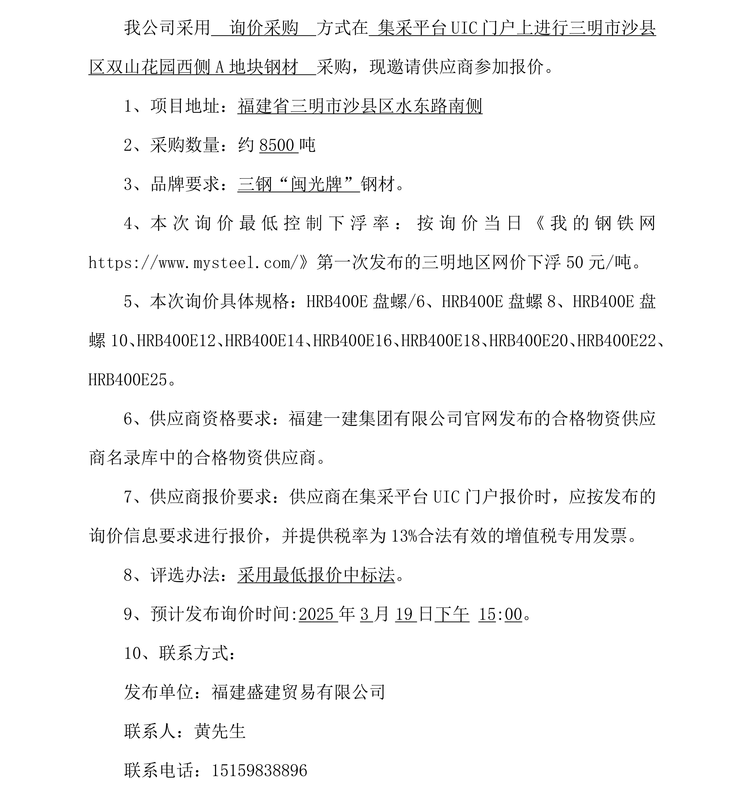 2、钢材采购询价布告（沙县双山花圃A地块）_00.png