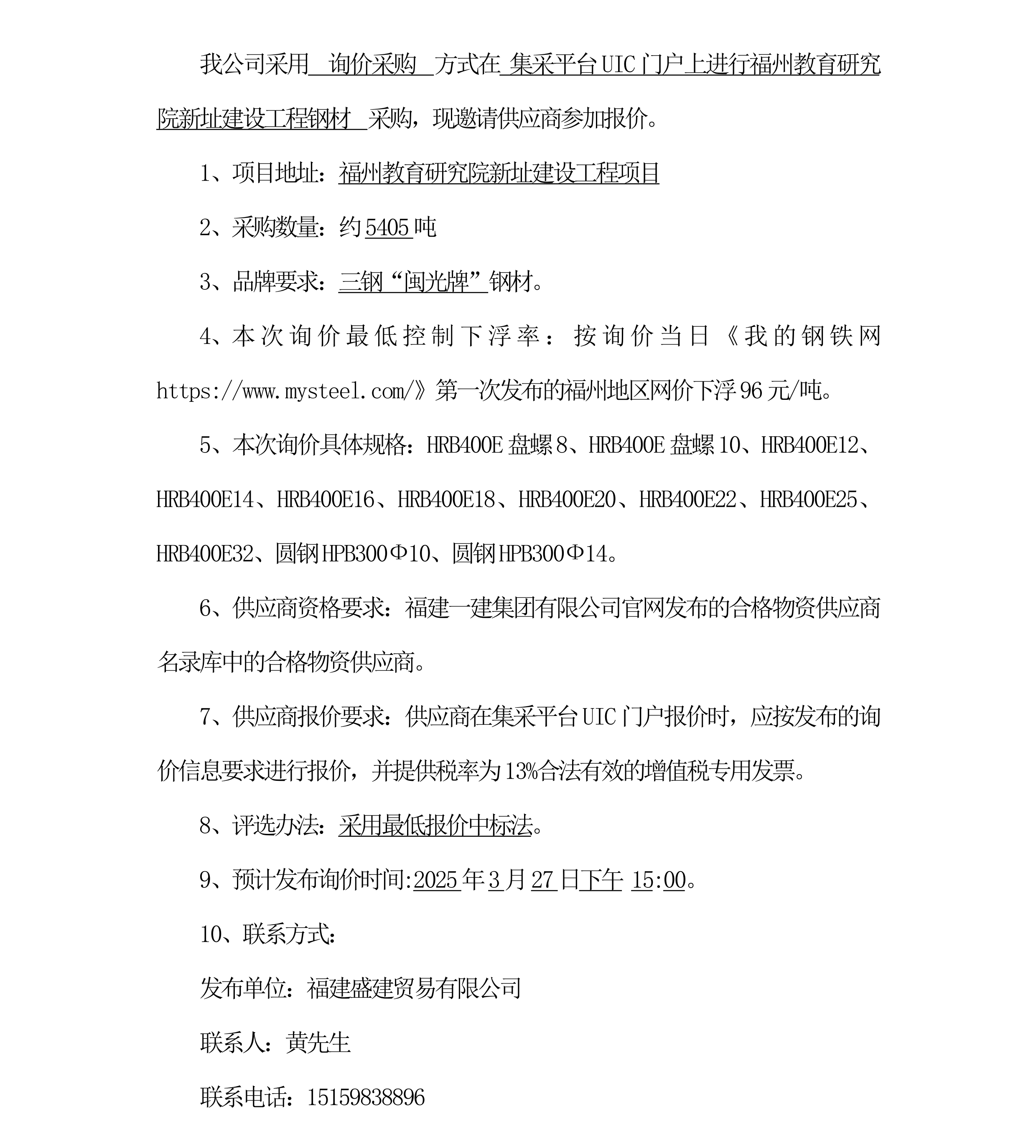 钢材采购询价布告（内江教育钻研院项目）三次_00.png