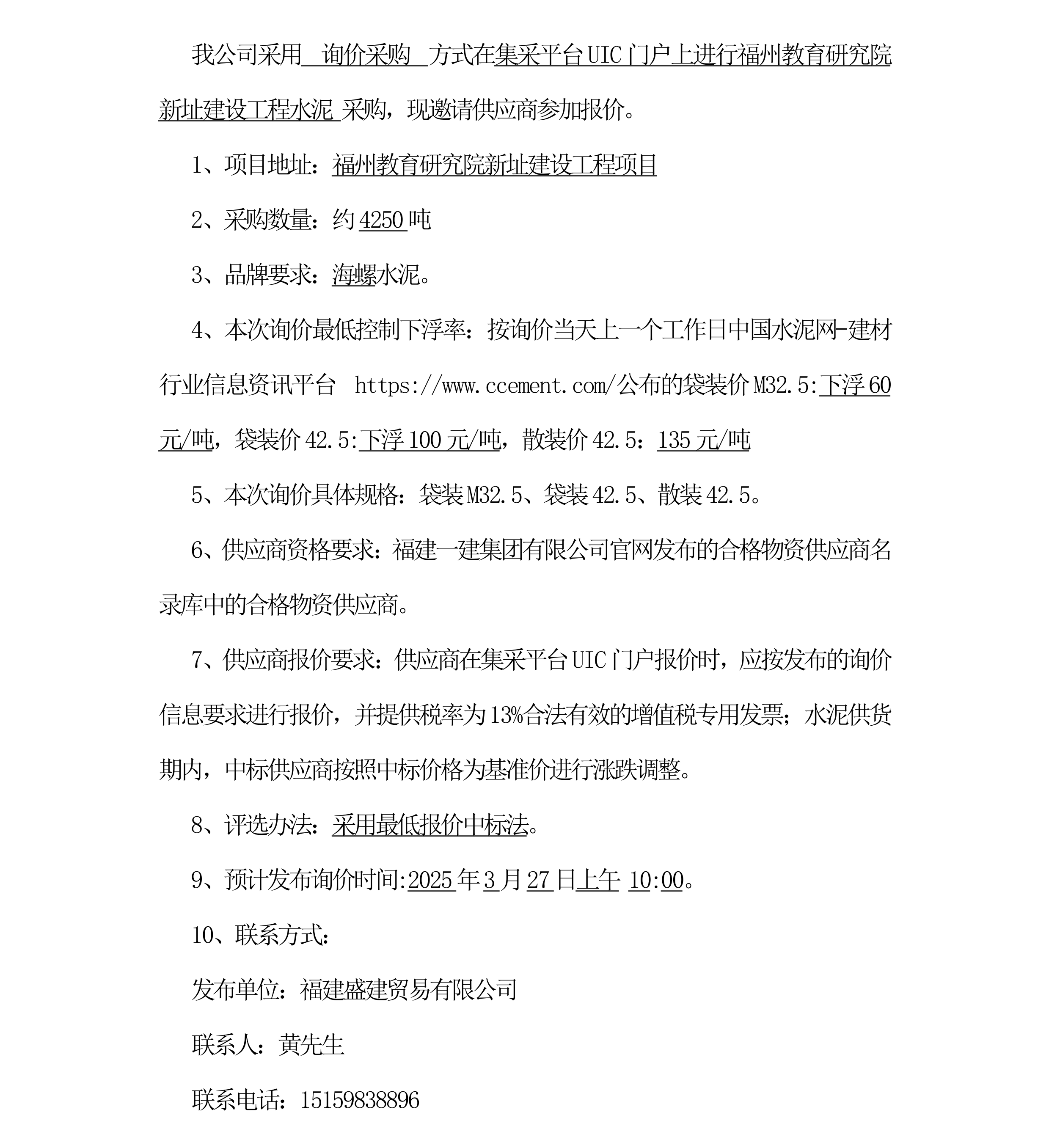 水泥采购询价布告（内江教育钻研院项目）海螺牌_三次_00.png