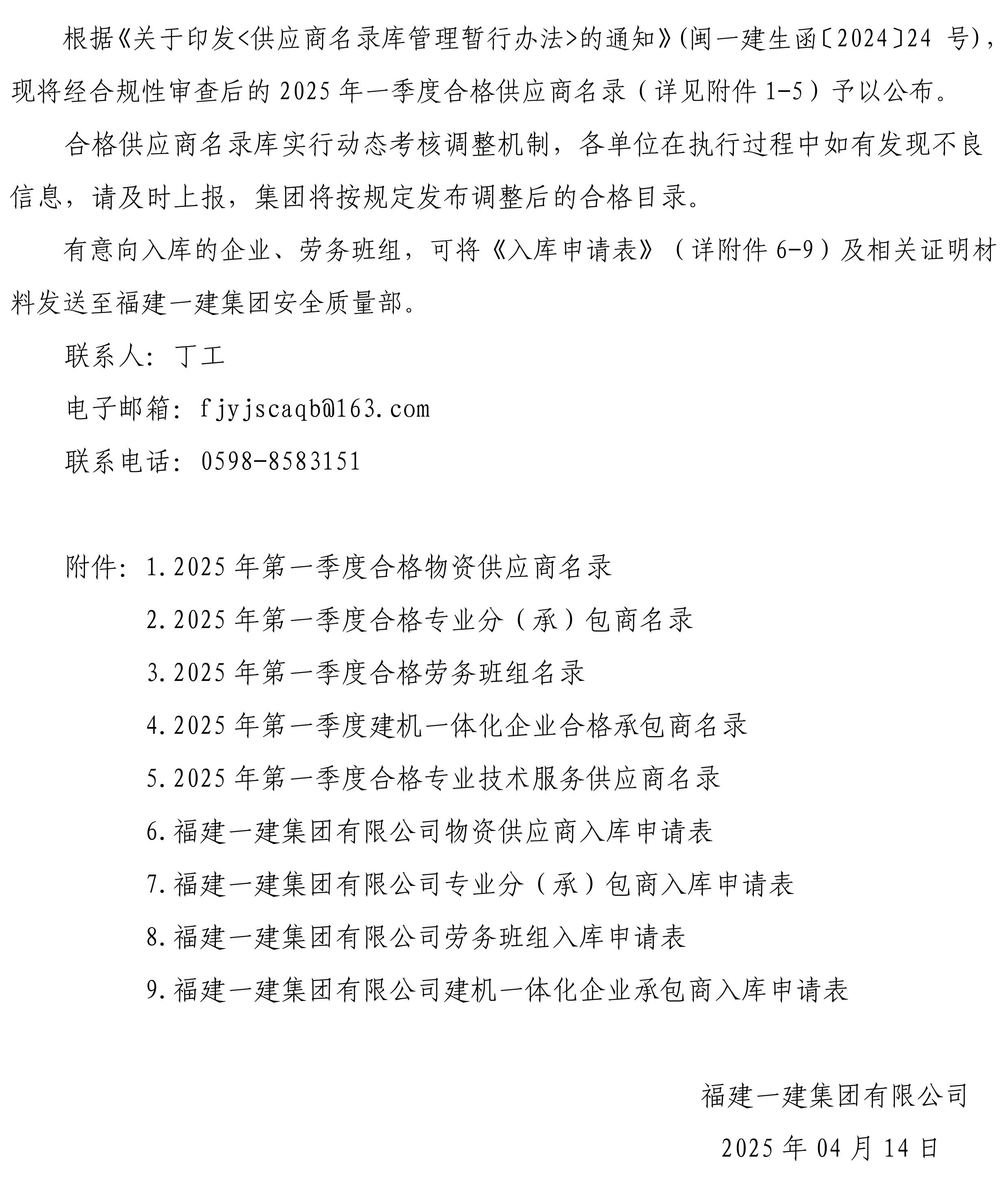 关于颁布2025年第一季度合格供给商名录的公告_00.png