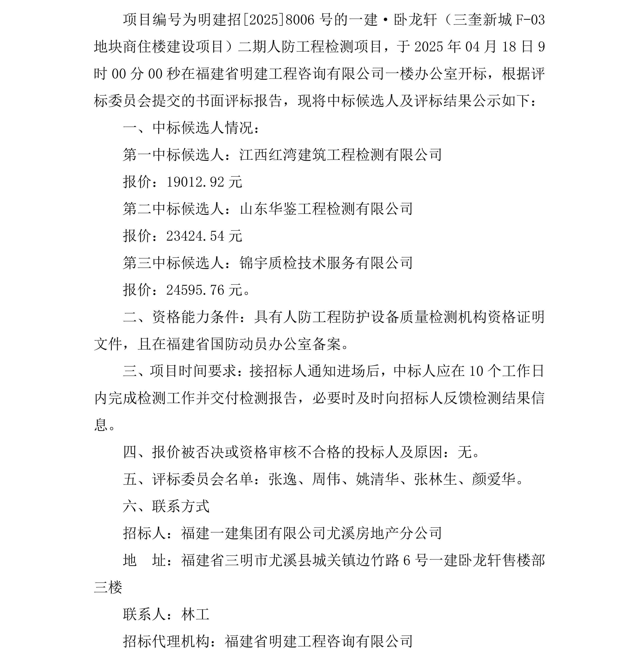 中标候选人公示(人防检测)_00.png