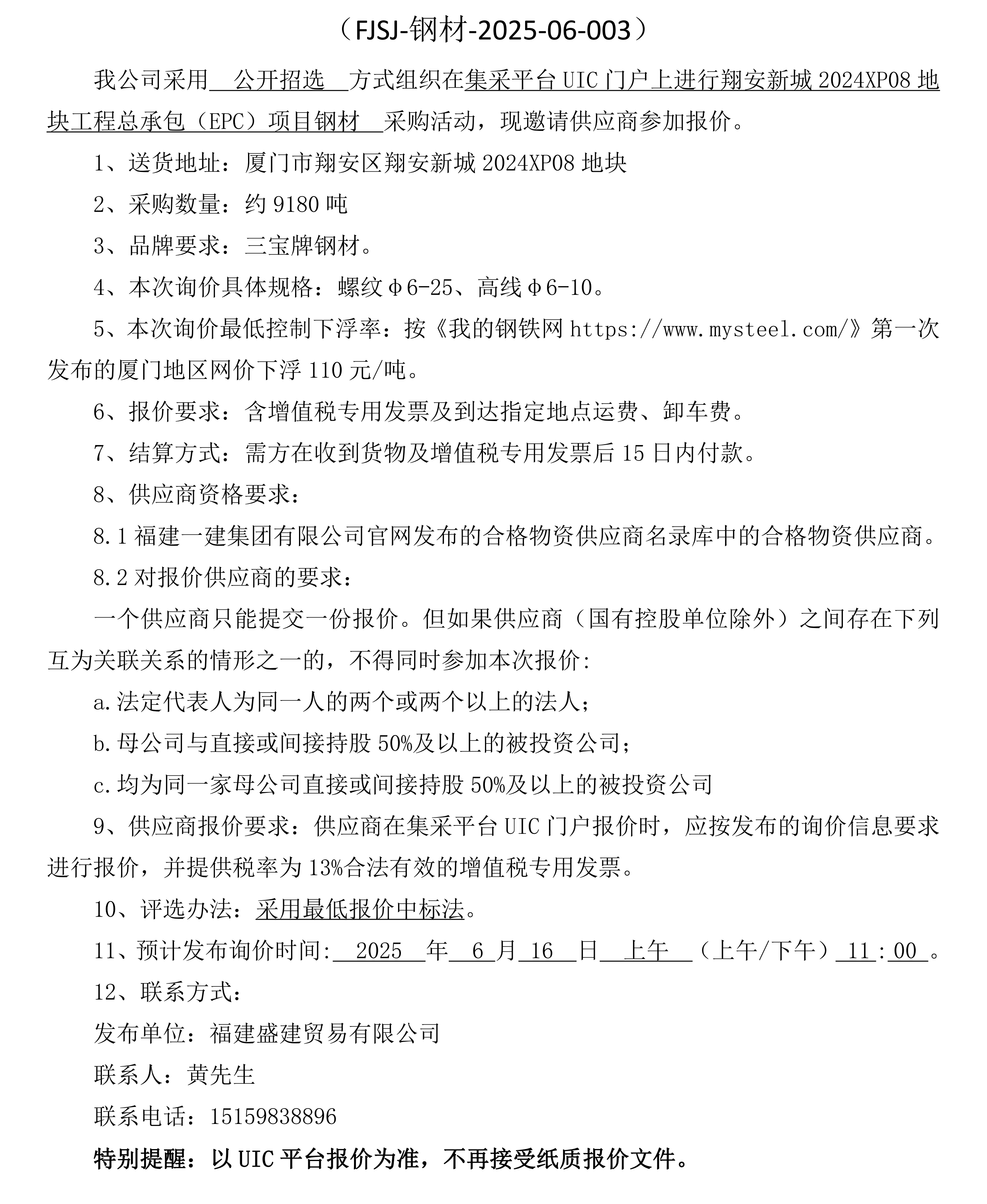 福建盛建业务有限公司即将颁布（钢材）采购询价布告_乐山_00.png