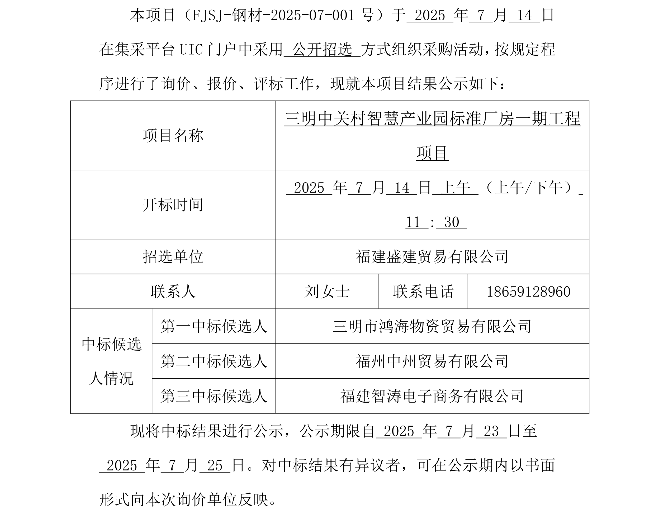 （FJSJ-钢材-2025-07-001号）福建盛建业务有限公司集采平台UIC门户（钢材）采购中标公示_00.png