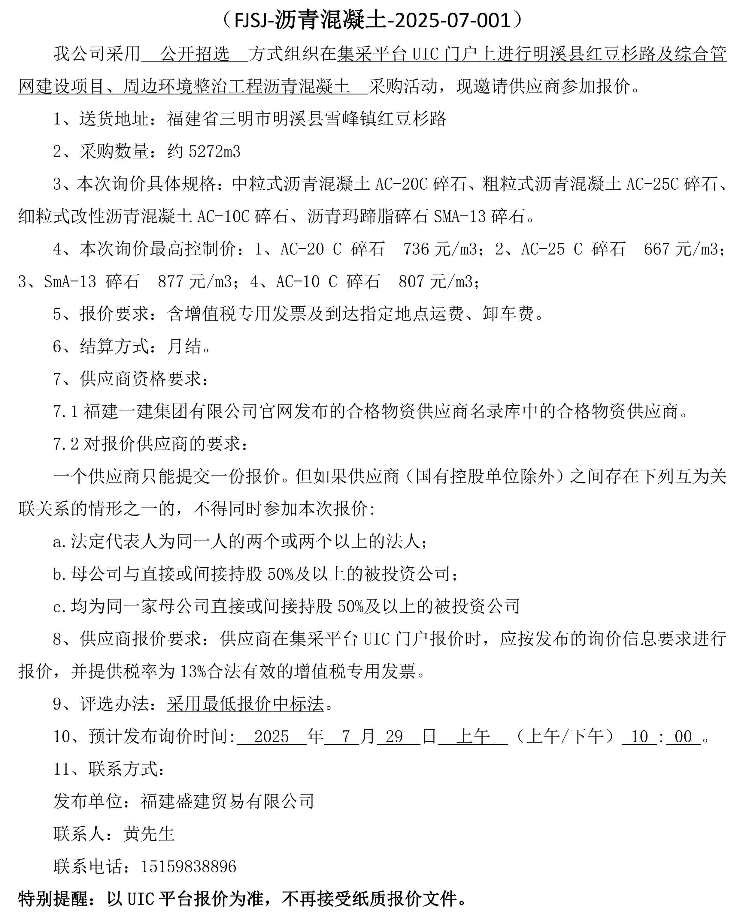 福建盛建业务有限公司即将颁布沥青混凝土采购询价布告-红豆杉_00.png
