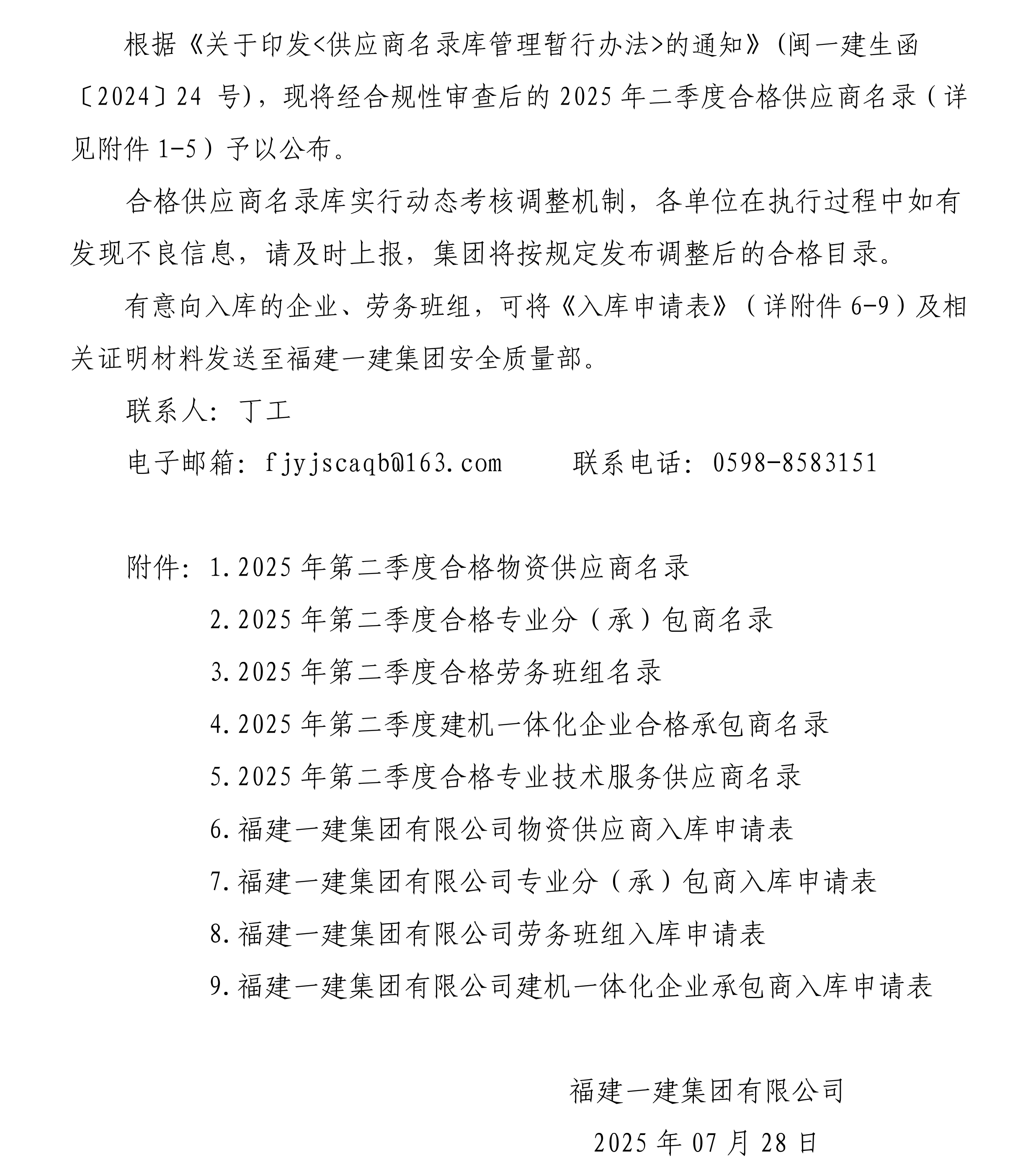 关于颁布2025年第二季度合格供给商名录的公告_00.png