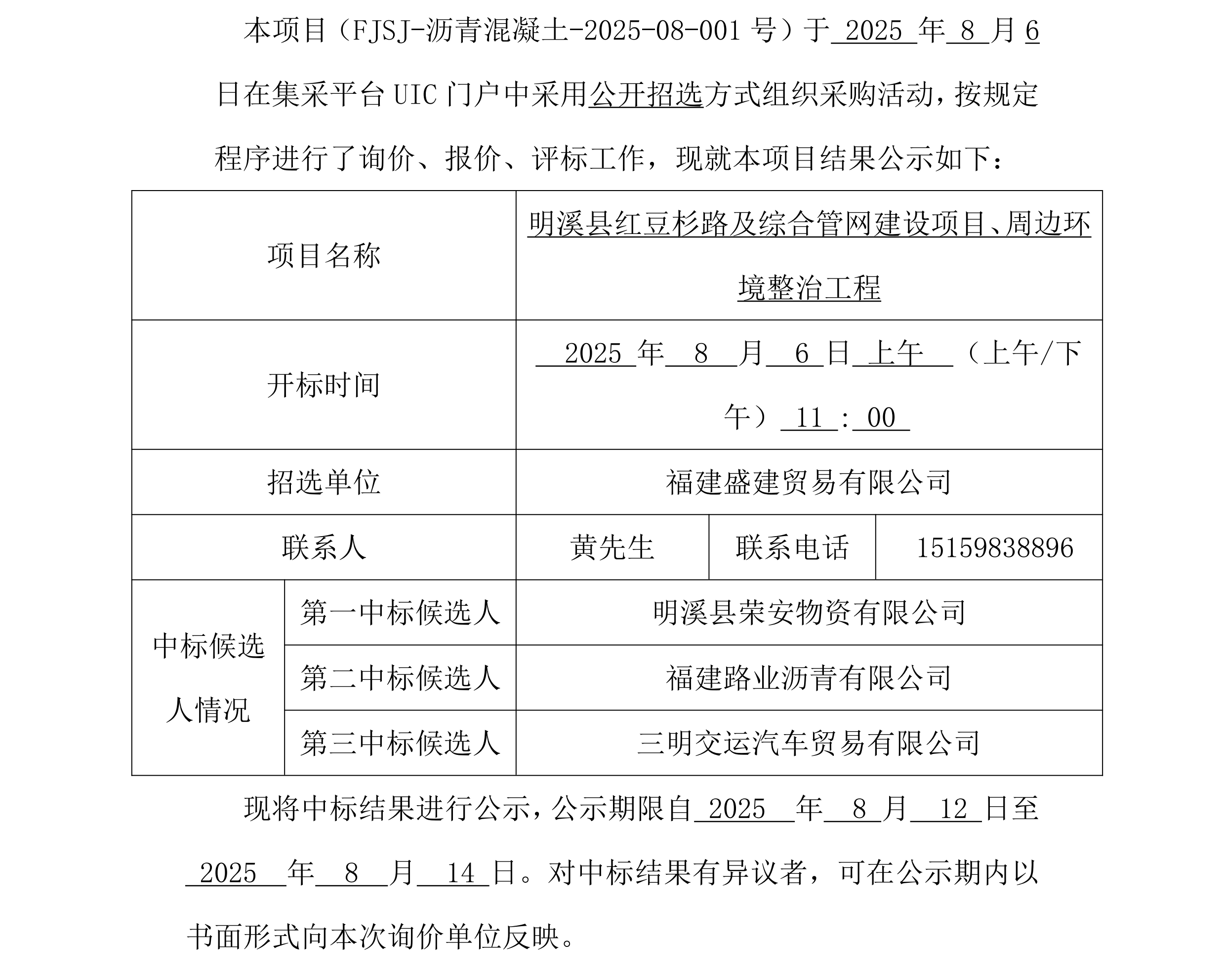 福建盛建业务有限公司集采平台UIC门户（沥青混凝土）采购中标公示_00.png