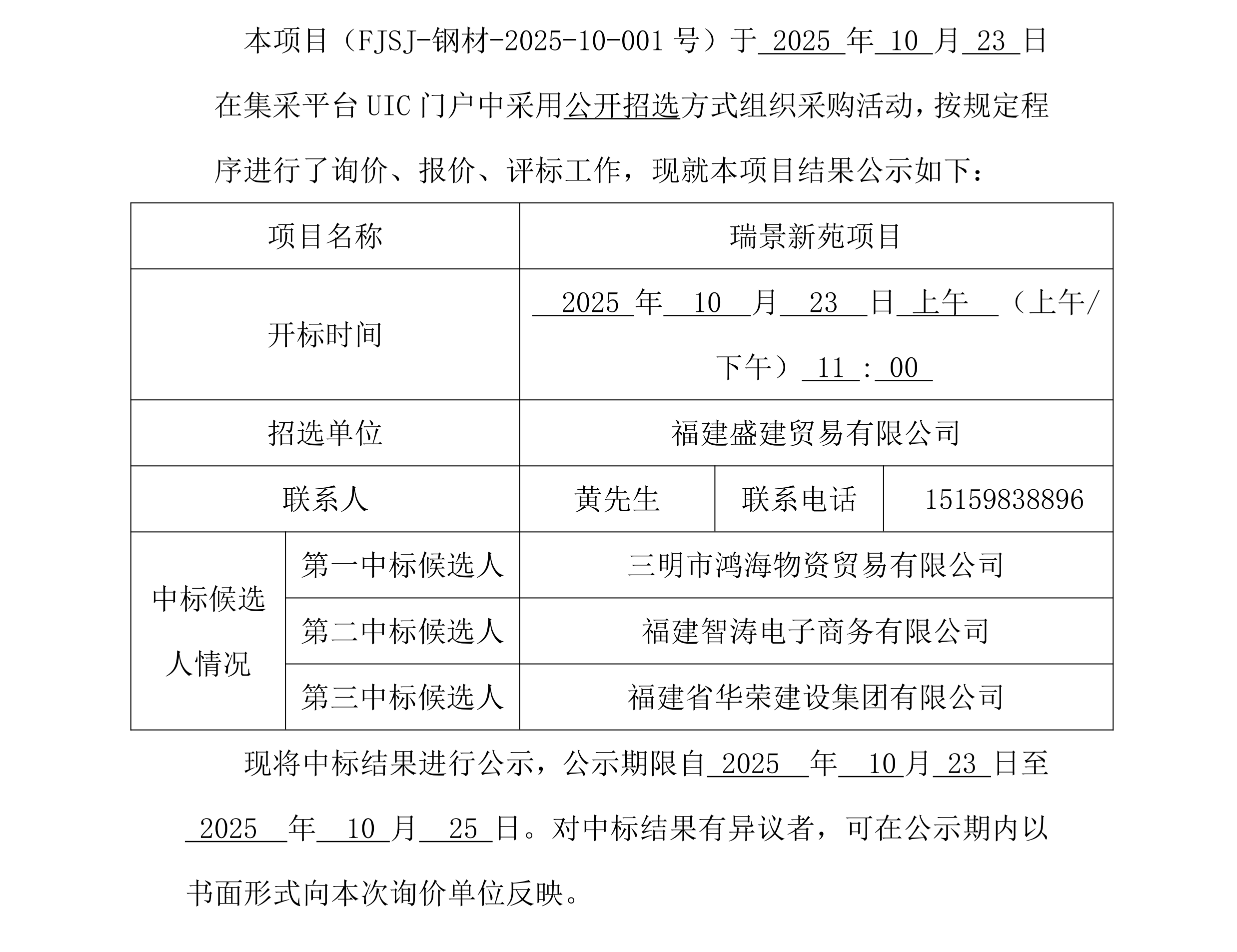 福建盛建业务有限公司集采平台UIC门户（瑞景新苑项目）采购中标公示_00.png