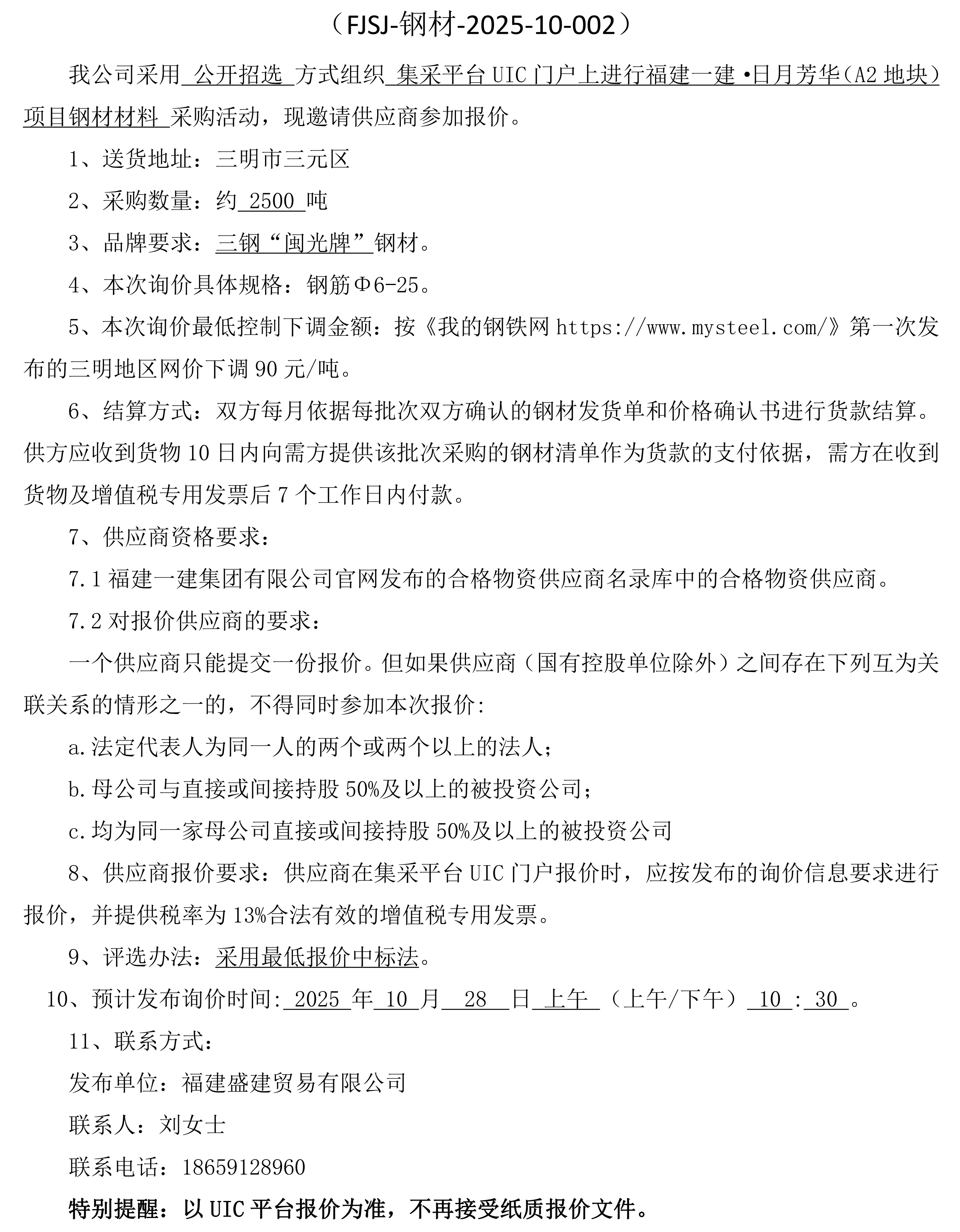 （FJSJ-钢材-2025-10-002）福建盛建业务有限公司即将颁布（钢材）采购询价布告(1)_00.png