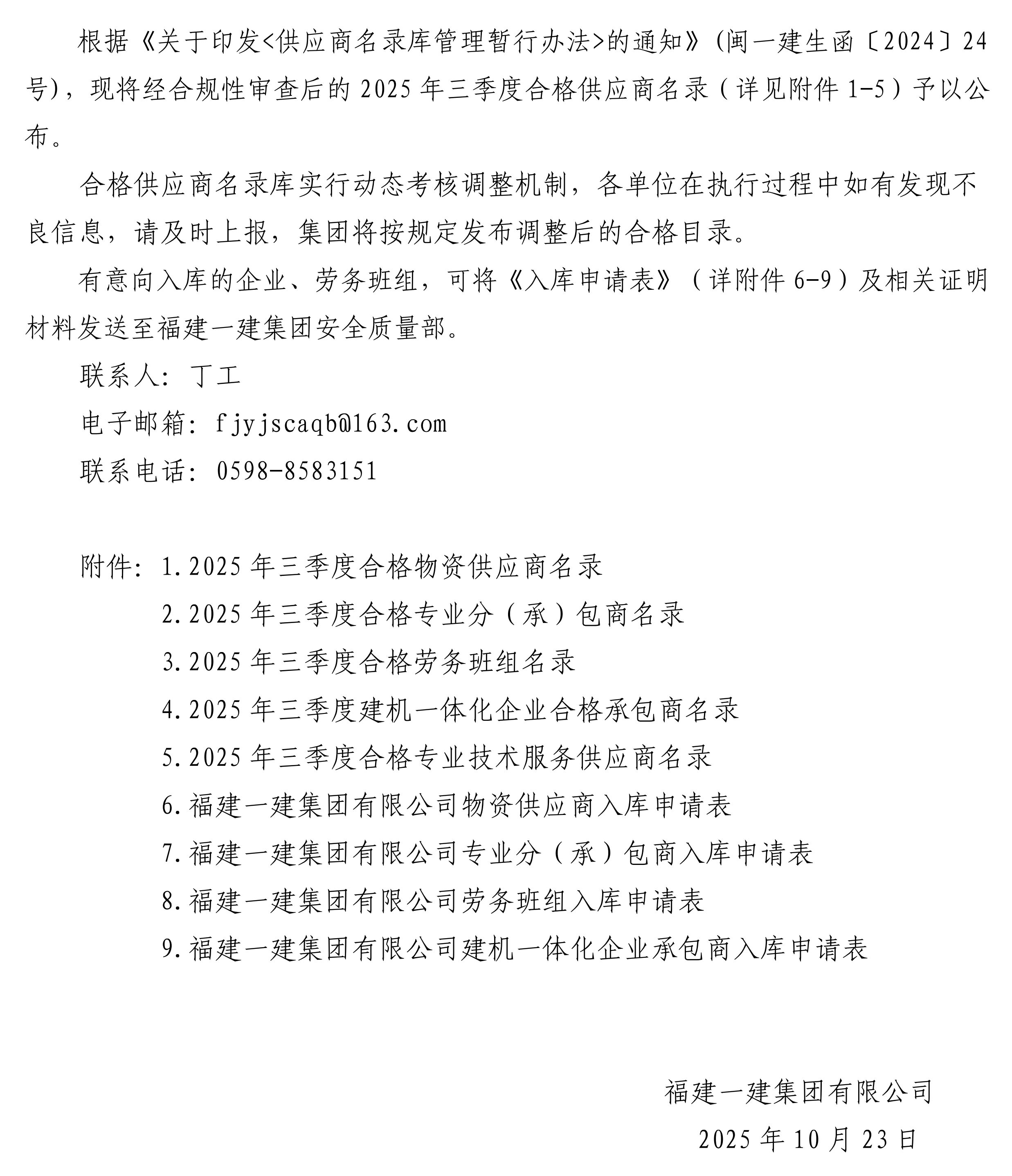 关于颁布2025年三季度合格供给商名录的公告_00.png