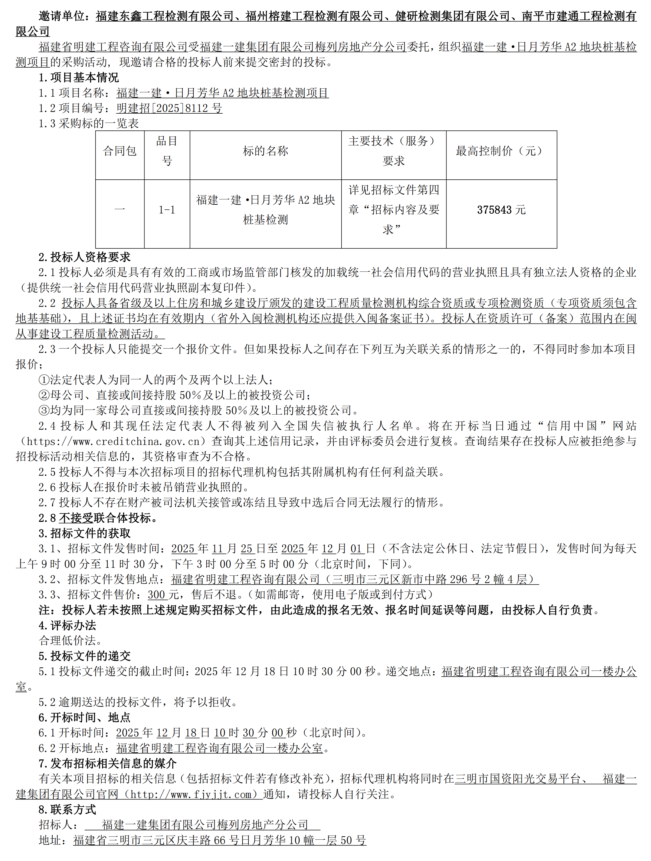 约请招标布告福建CC国际·日月青春A2地块桩基检测项目_00.png