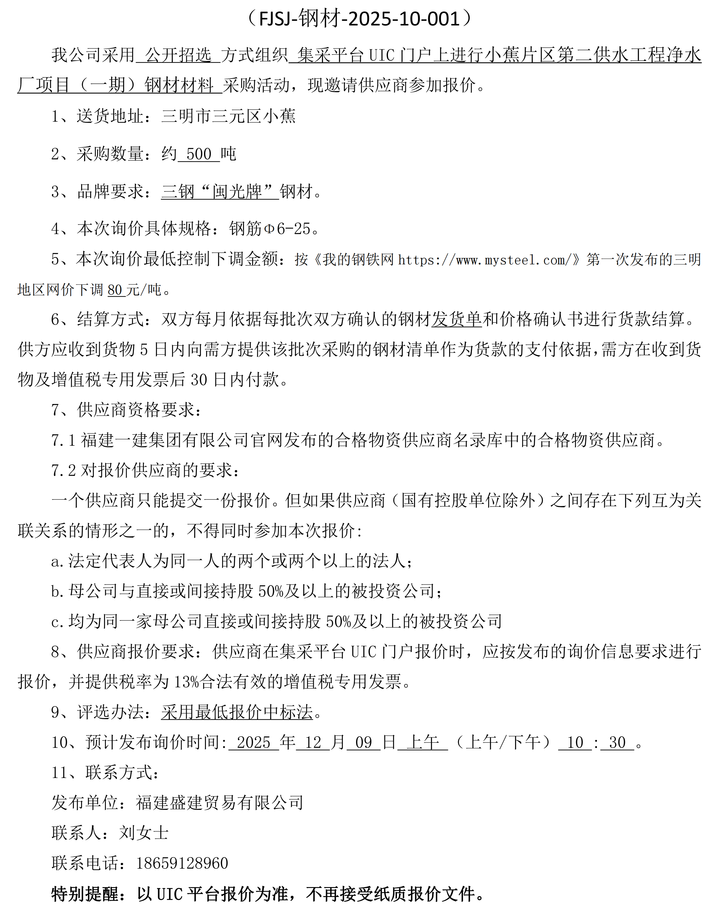 （FJSJ-钢材-2025-12-001）福建盛建业务有限公司即将颁布（钢材）采购询价布告(1)_00.png