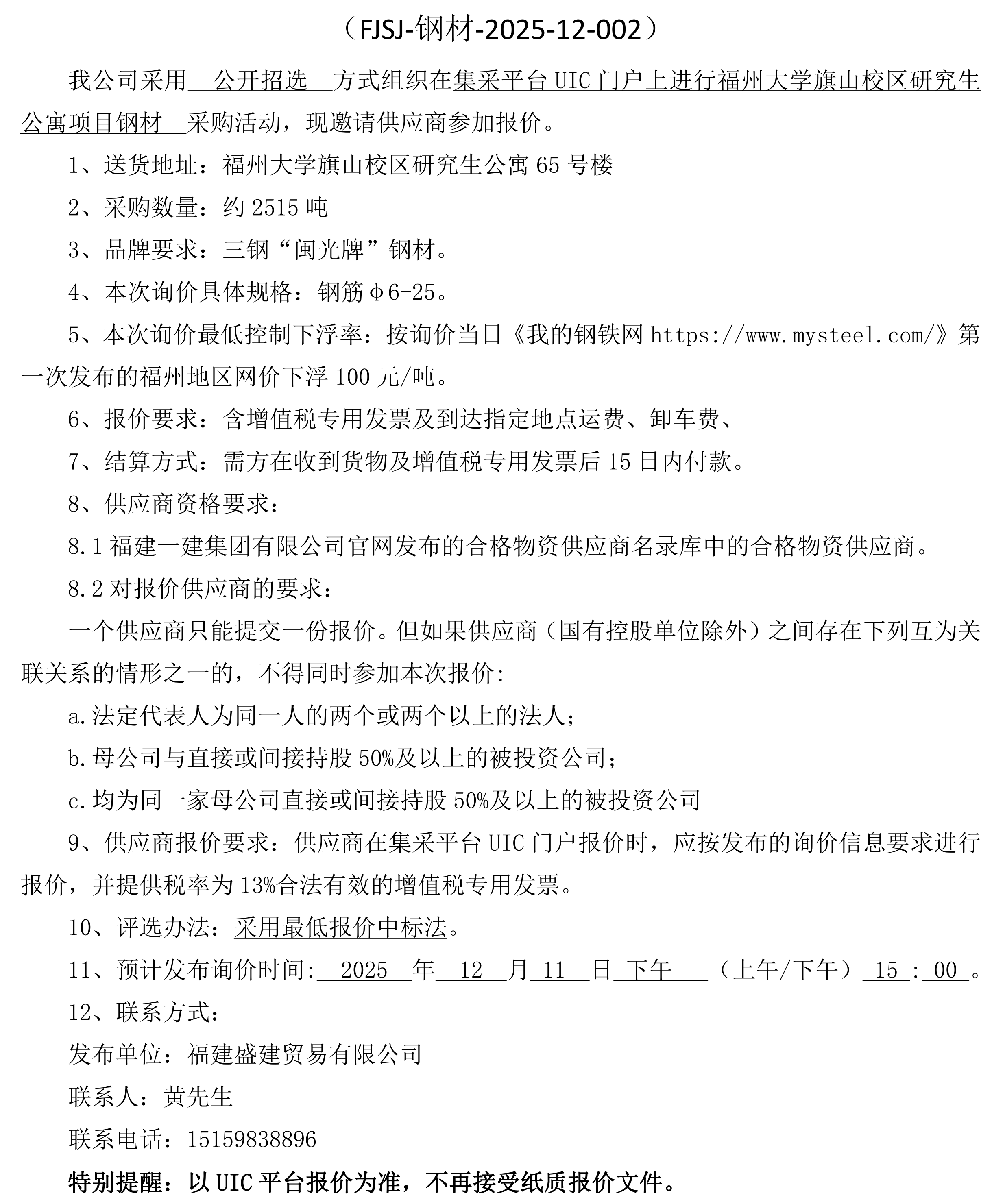 福建盛建业务有限公司即将颁布（钢材福大项目）采购询价布告1_00.png