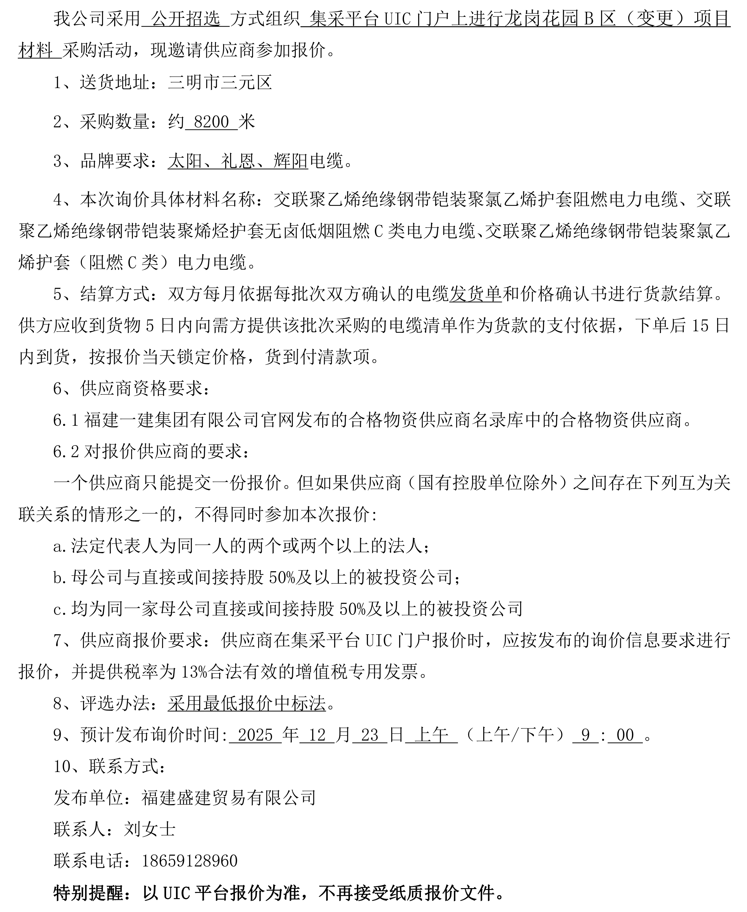 （FJSJ-电缆-2025-12-001）福建盛建业务有限公司即将颁布（电缆）采购询价布告_00.png