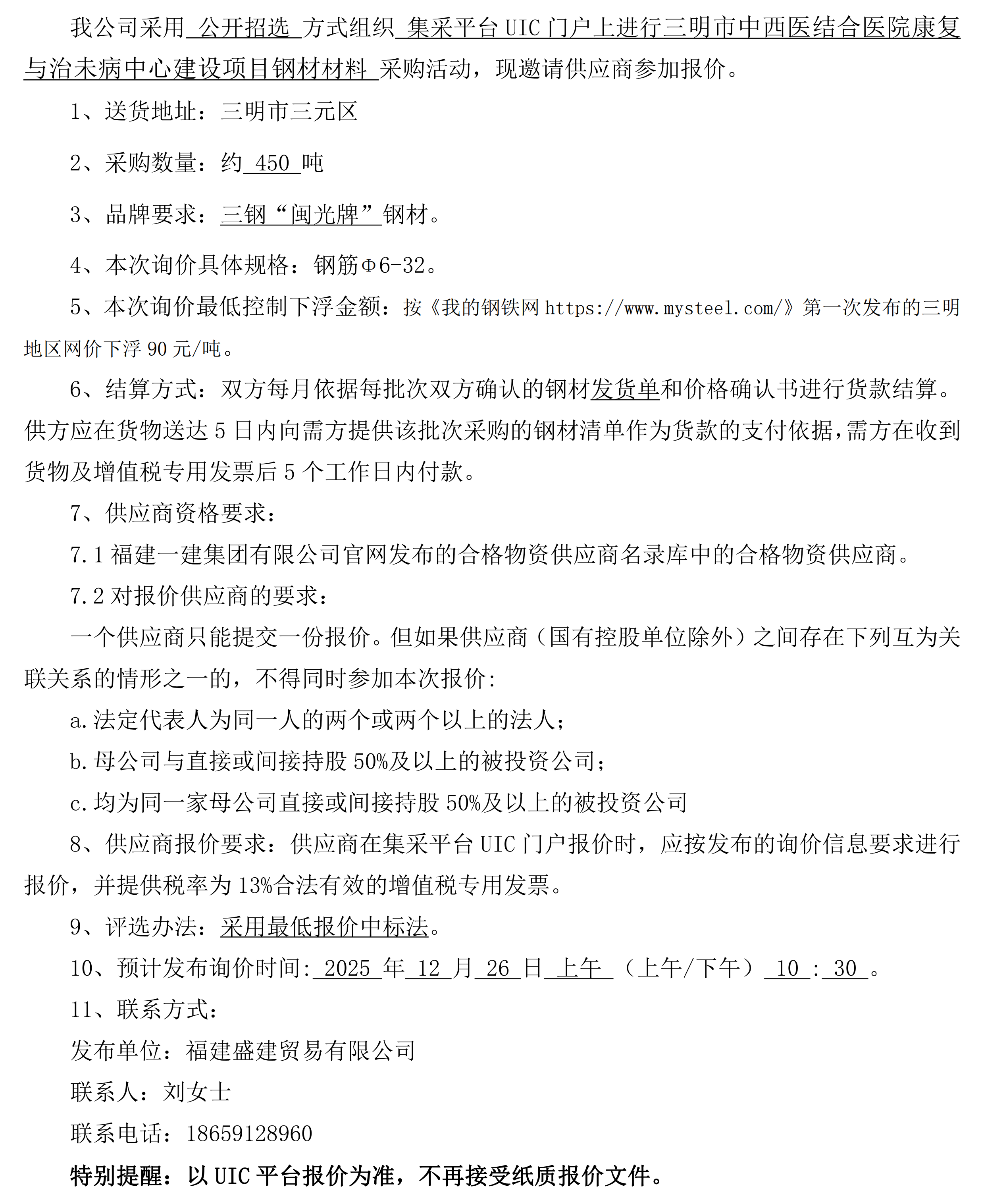 （FJSJ-钢材-2025-12-003）福建盛建业务有限公司即将颁布（钢材）采购询价布告(1)_00.png