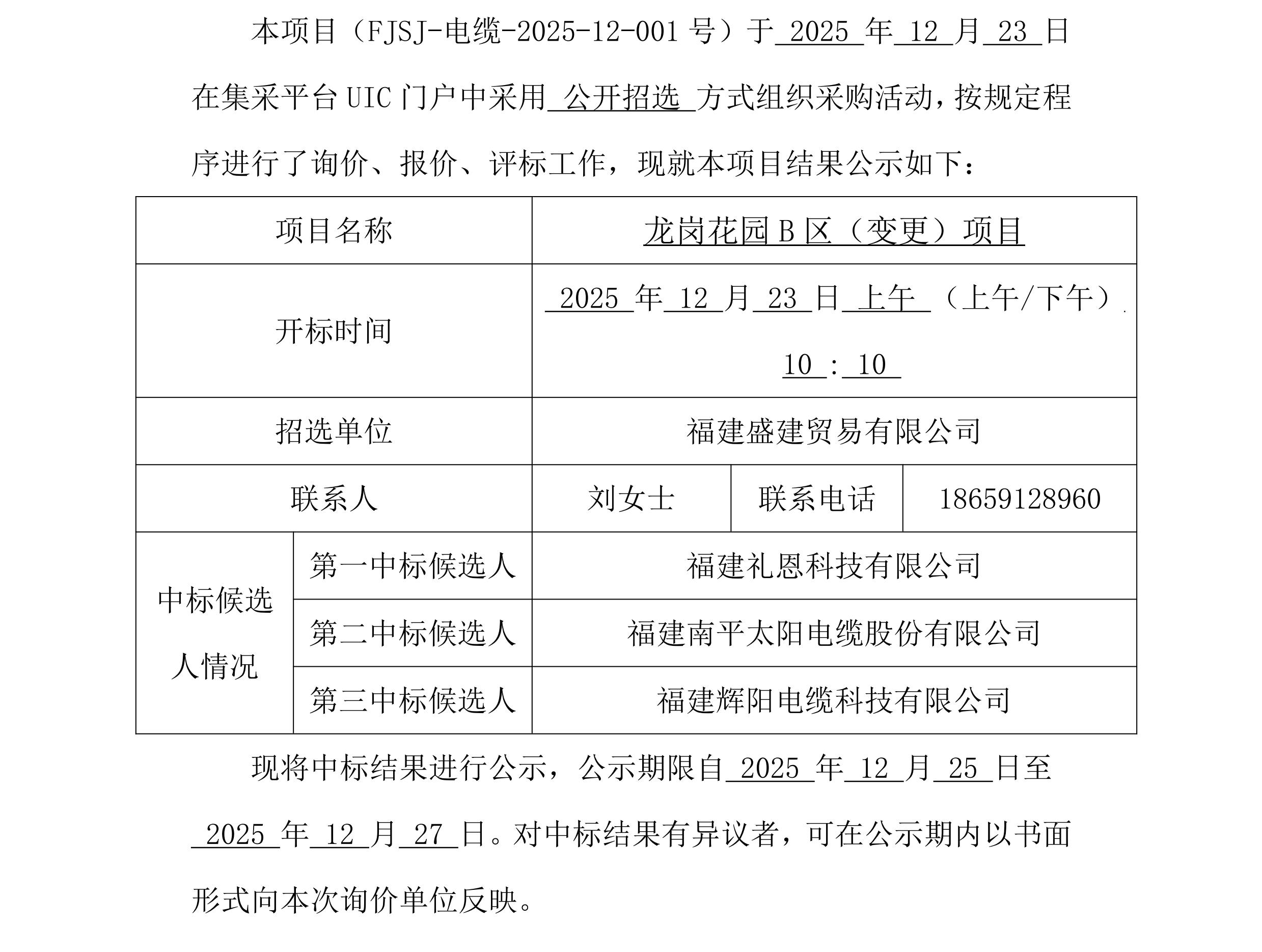 （FJSJ-电缆-2025-12-001号）福建盛建业务有限公司集采平台UIC门户（电缆）采购中标公示_00.png