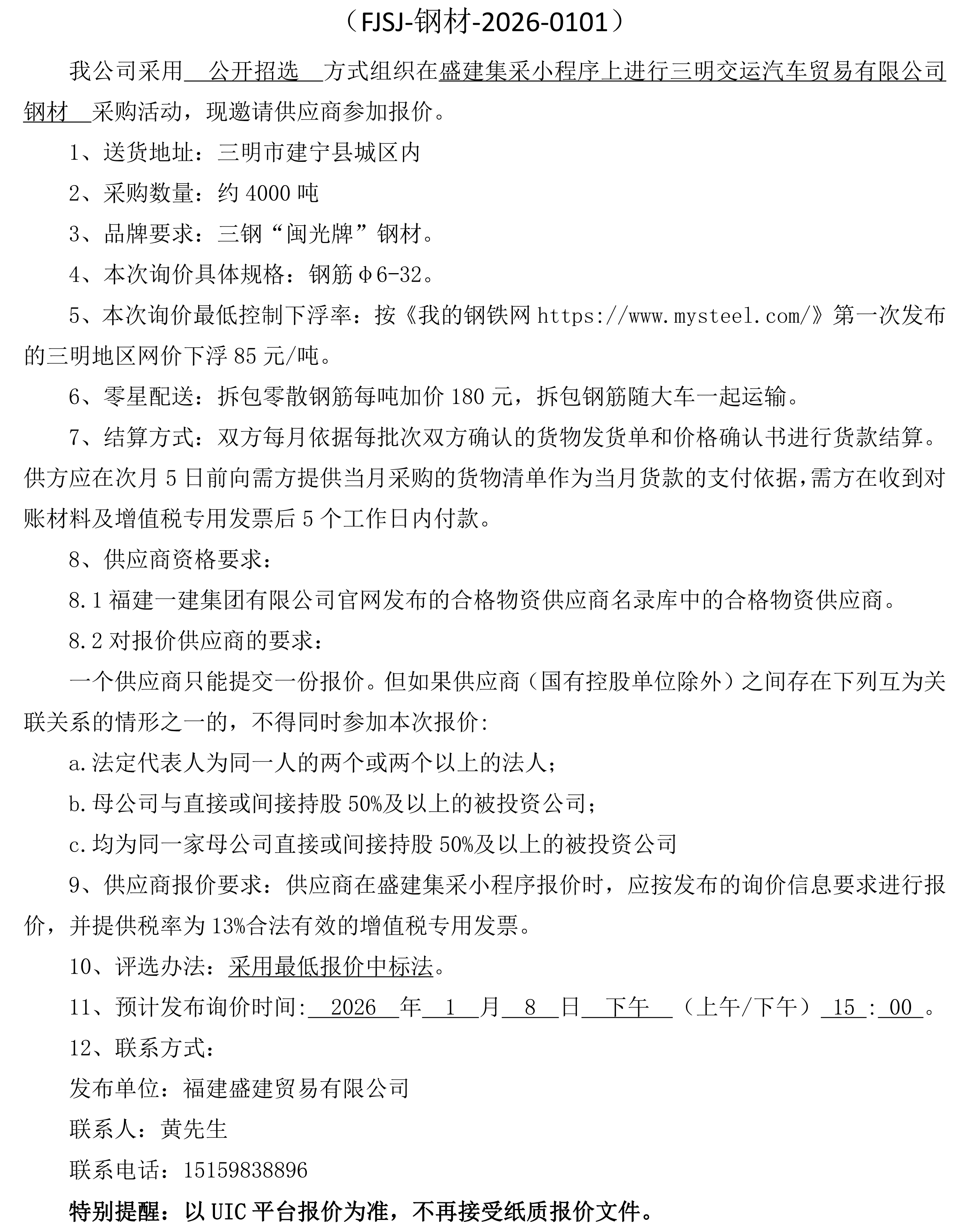 福建盛建业务有限公司即将颁布（钢材）采购询价布告_二次_00.png