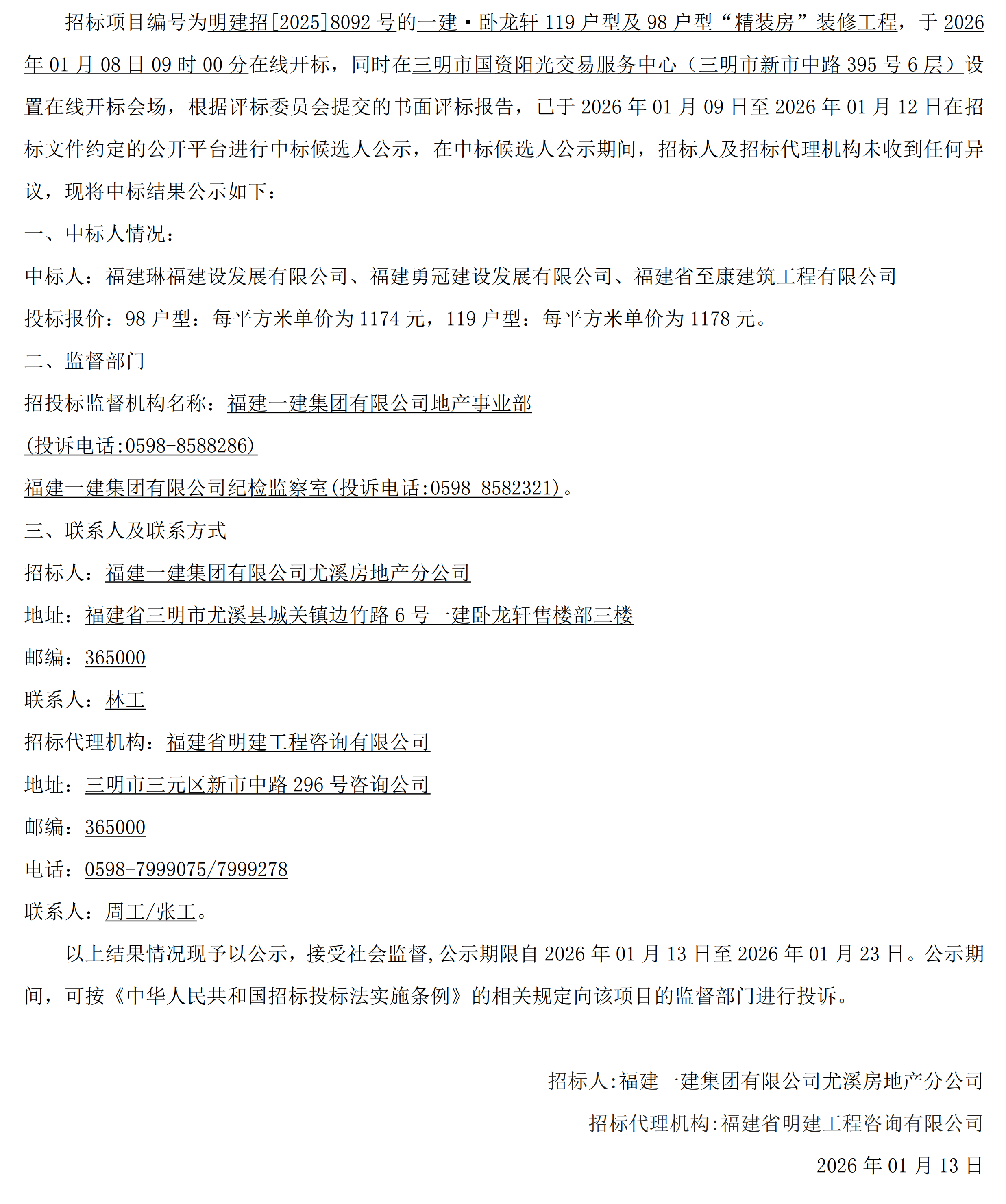 (中标了局公示)CC国际·卧龙轩119户型及98户型“精装房”装建工程_00.png