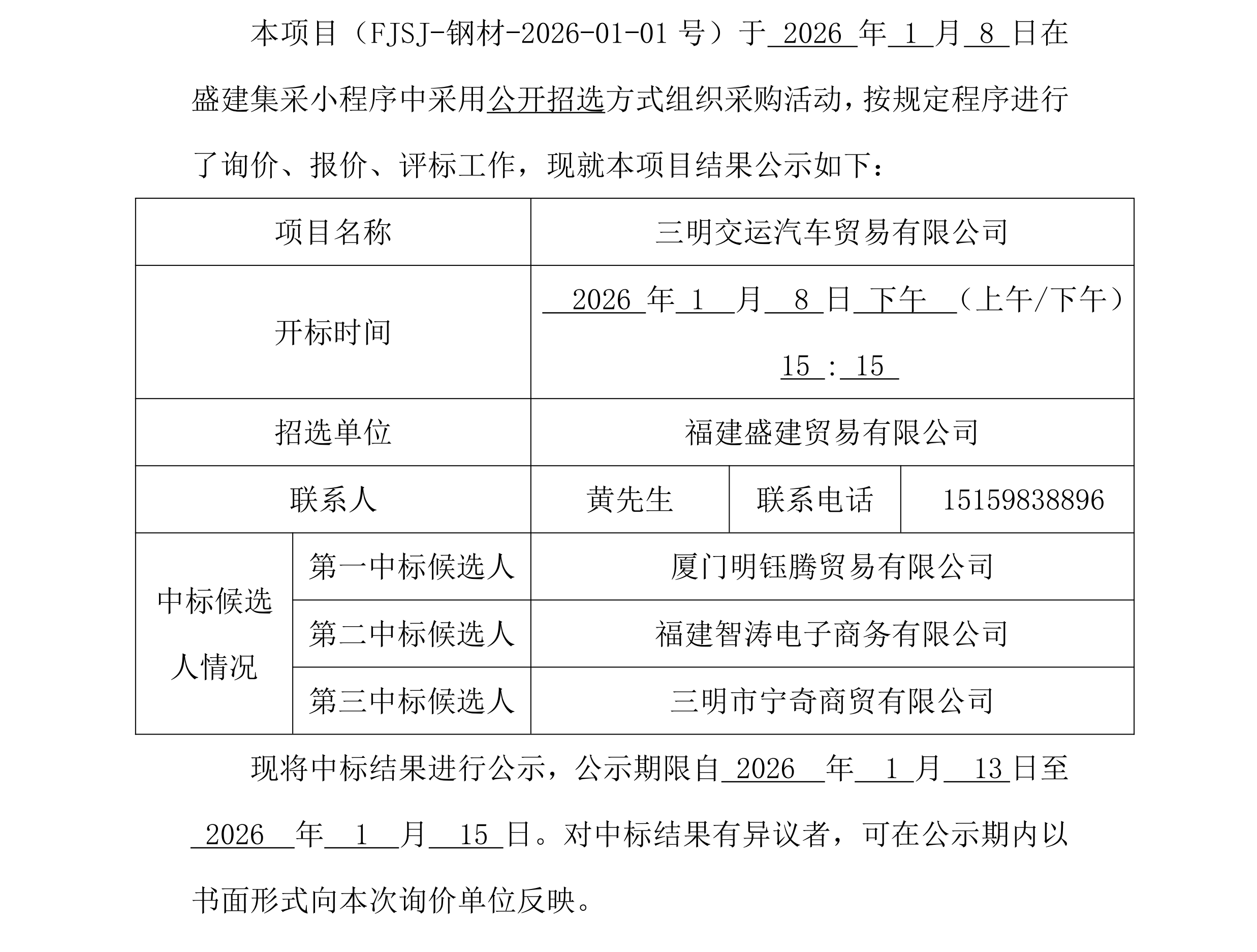 福建盛建业务有限公司集采幼法式（钢材走运）采购中标公示_00.png