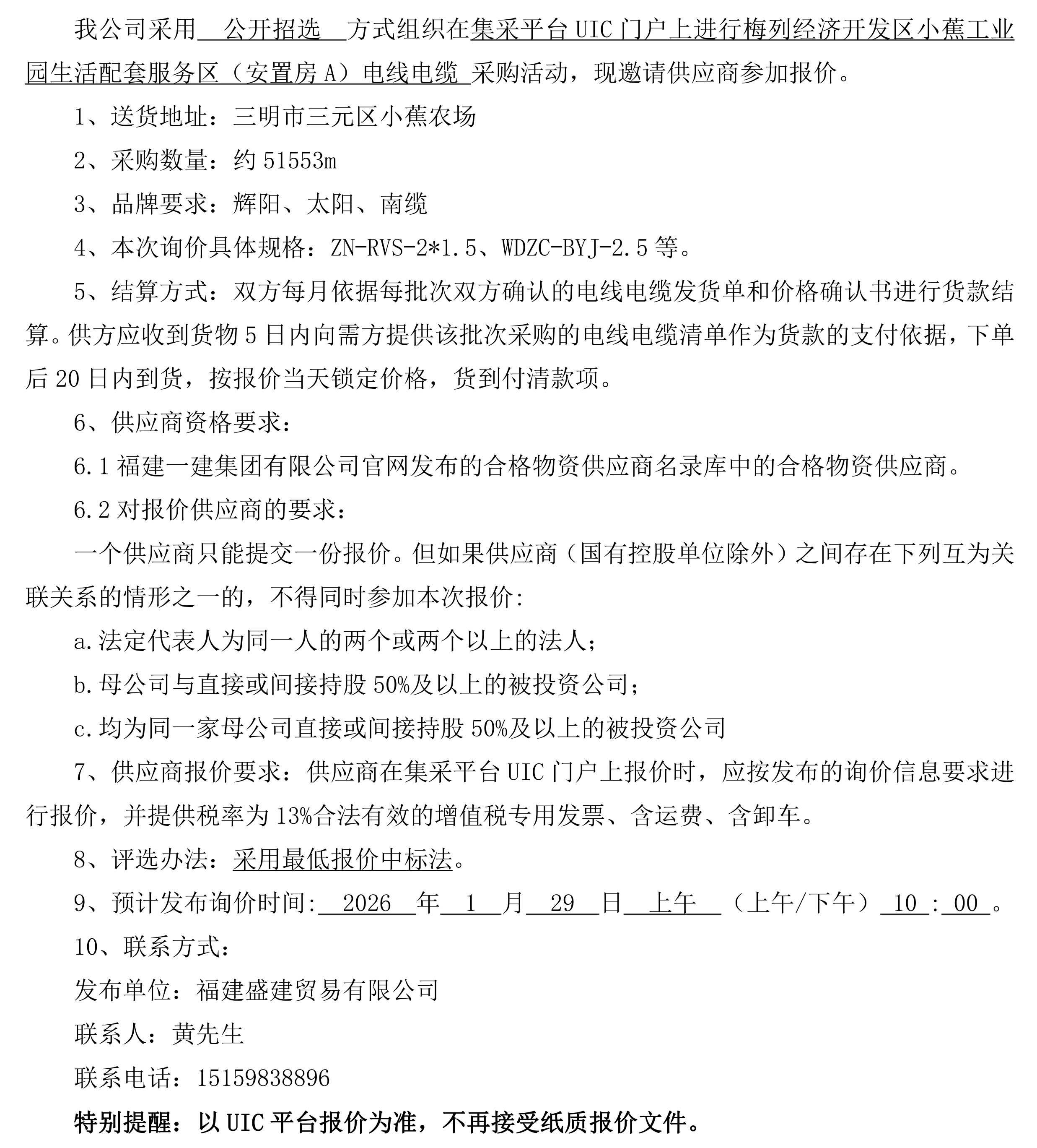 福建盛建业务有限公司即将颁布（电线电缆）采购询价布告_00.png