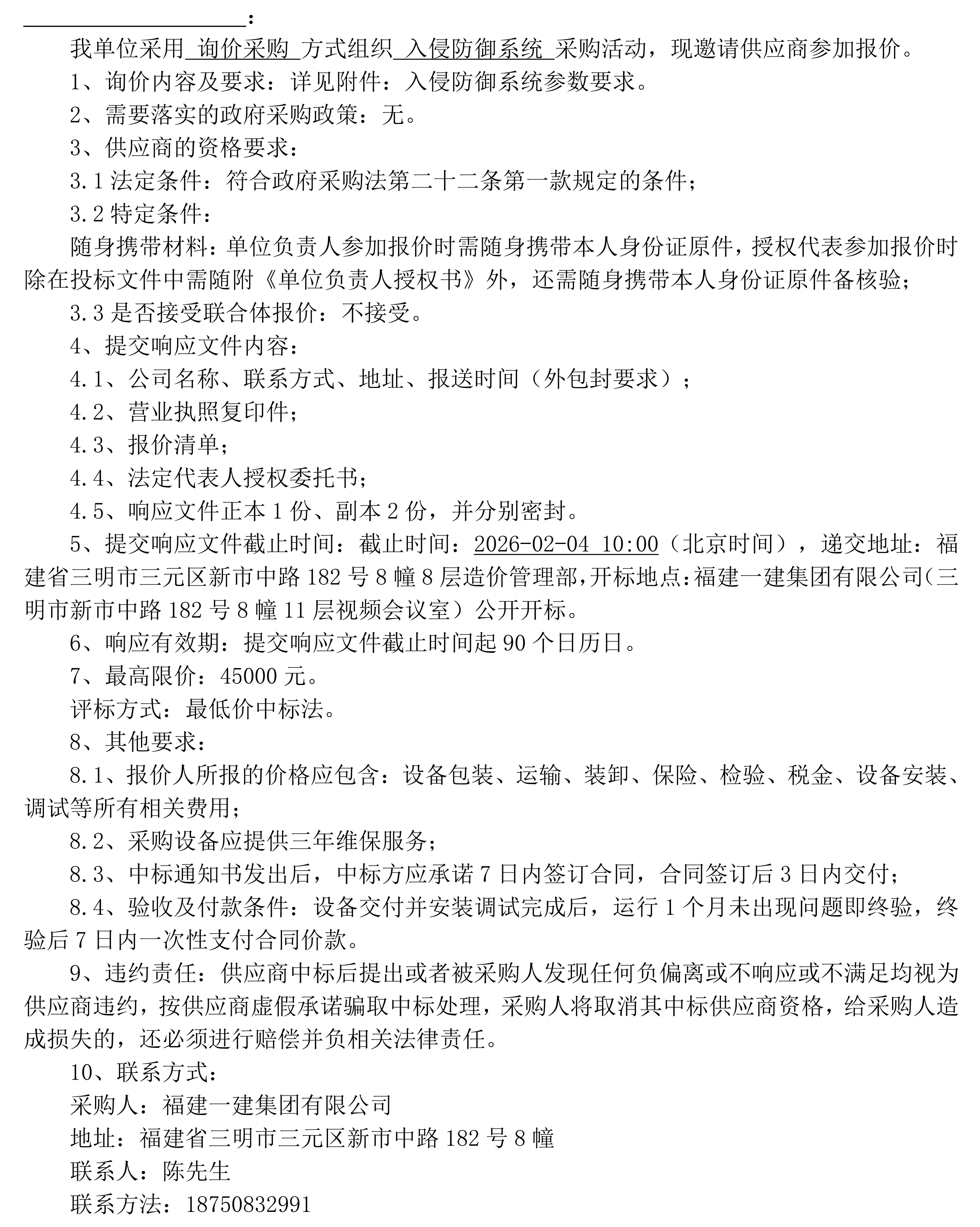 CC国际入侵防御系统采购询价布告_00.png