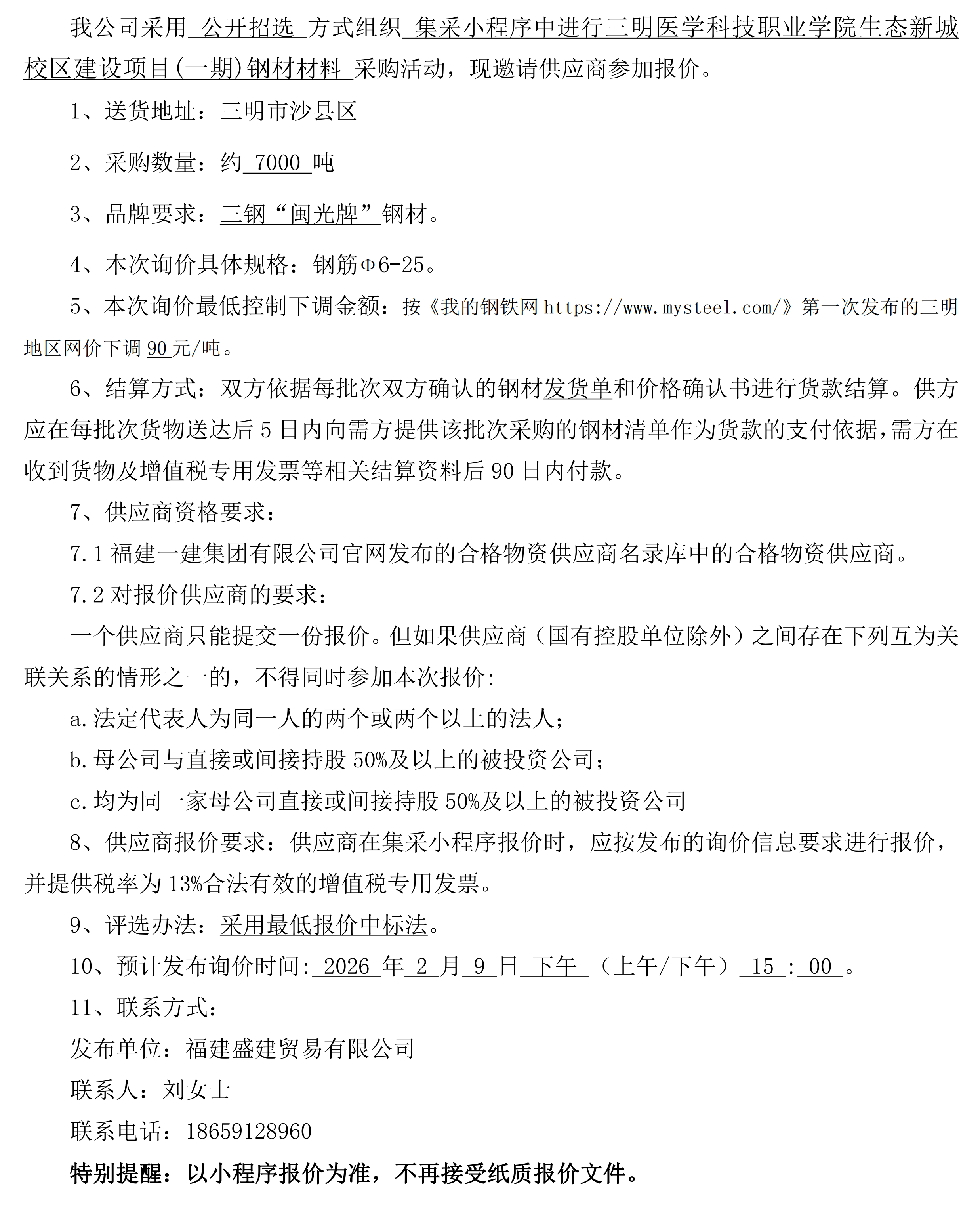 （FJSJ-钢材-2026-02-001）福建盛建业务有限公司（钢材）公开招选布告(1)_00.png