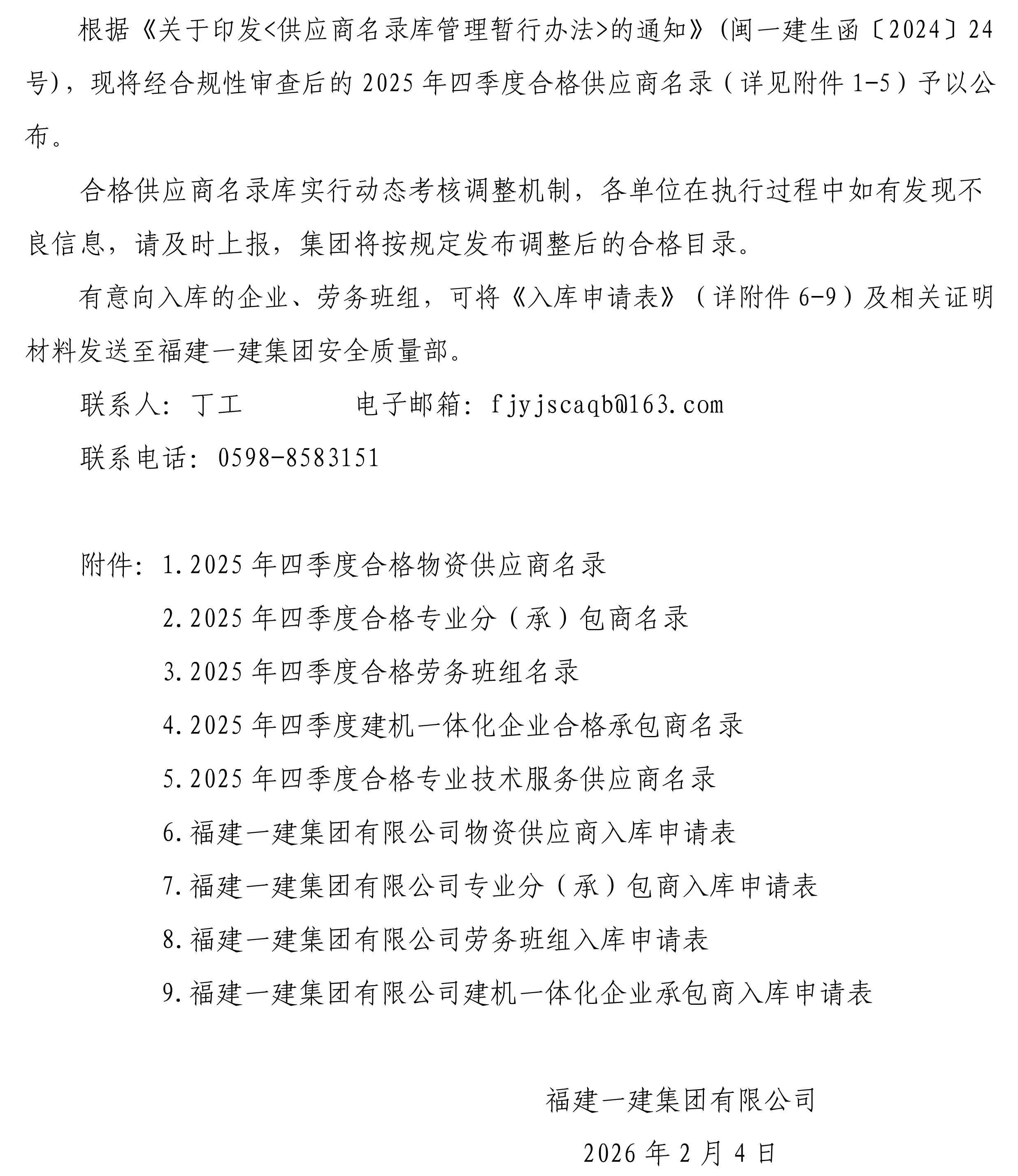 关于颁布2025年四时度合格供给商名录的公告_00.png