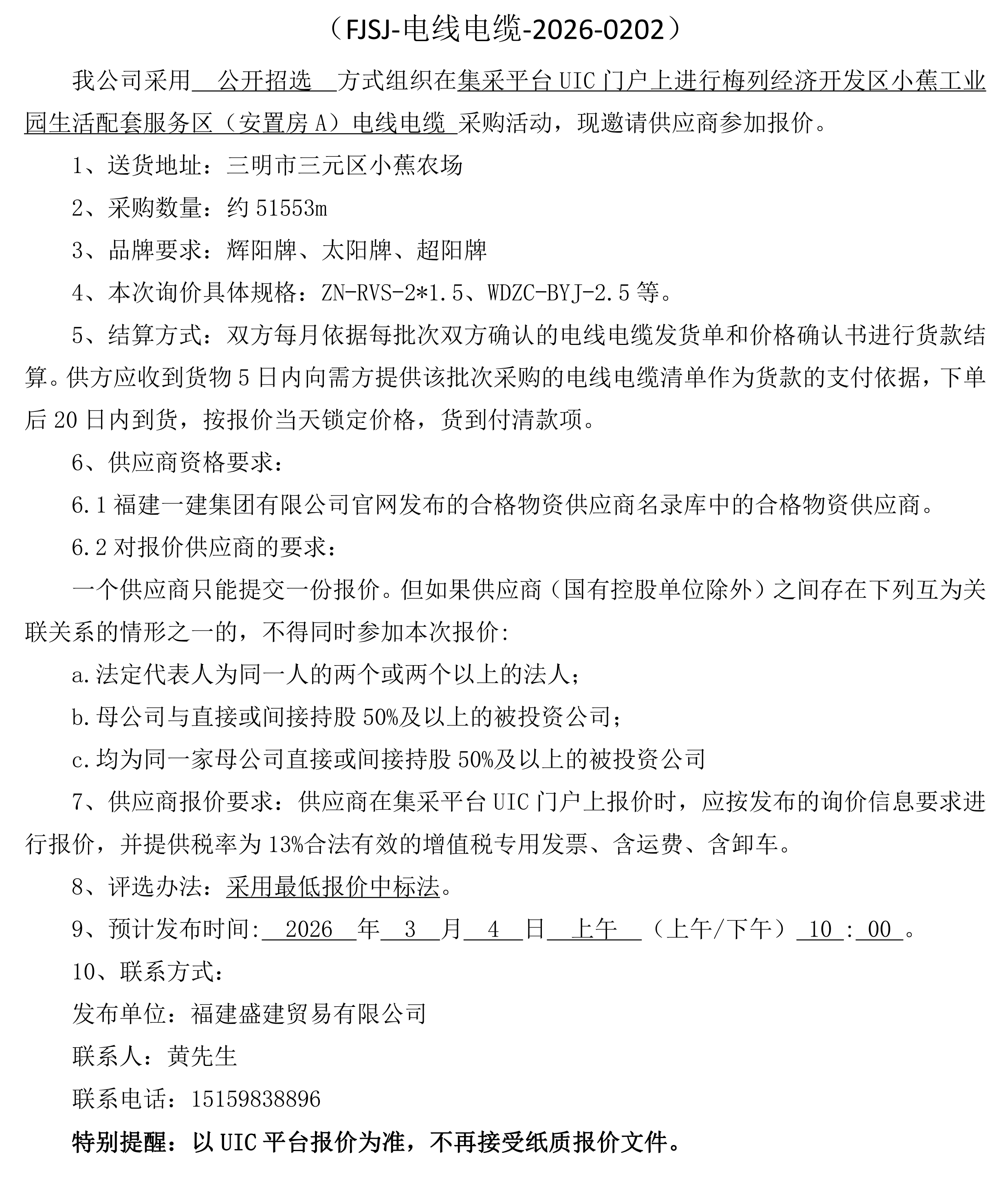 福建盛建业务有限公司颁布（电线电缆）采购招选布告_00.png