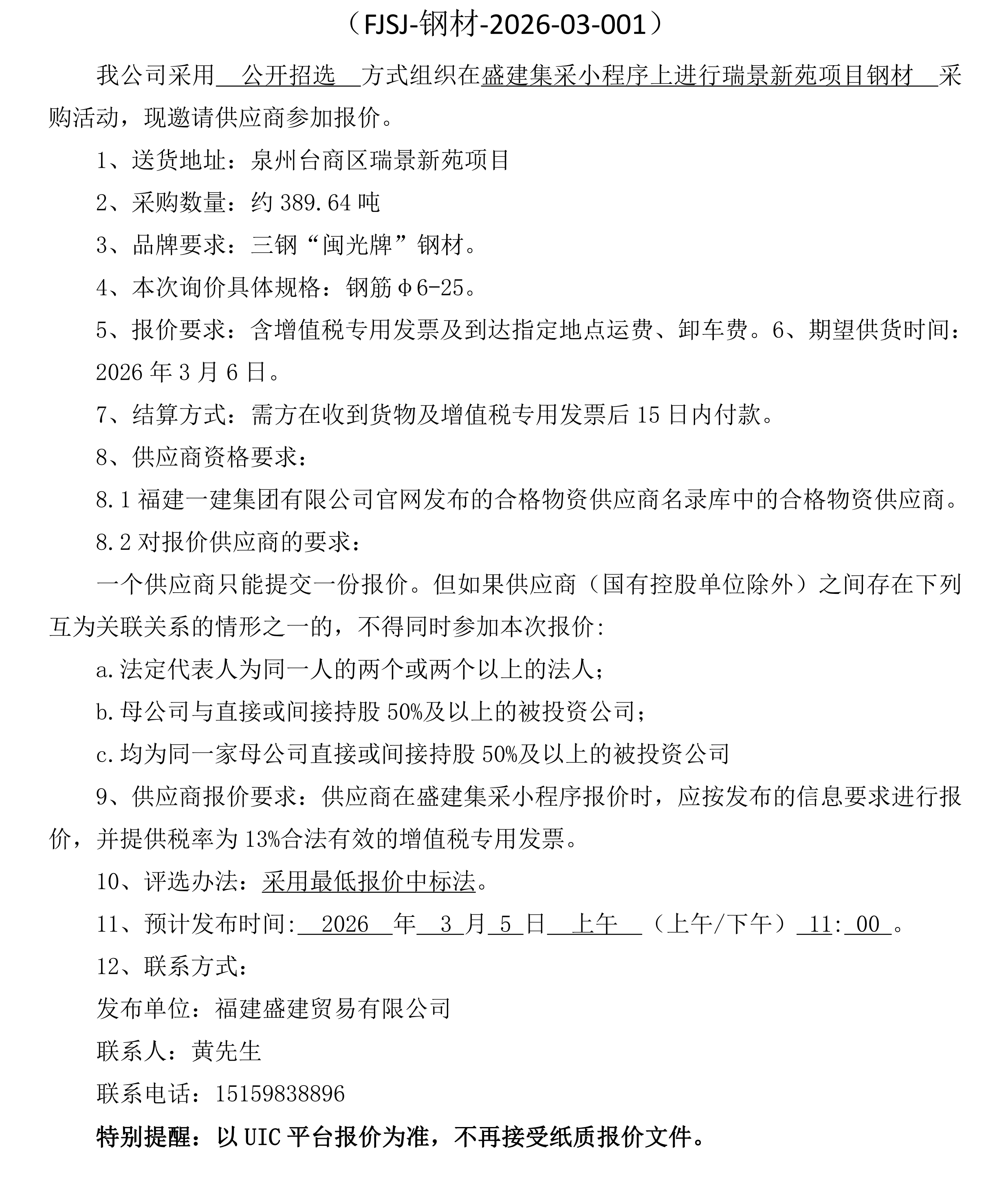 福建盛建业务有限公司（钢材瑞景新苑项目）采购招选布告 3_00.png