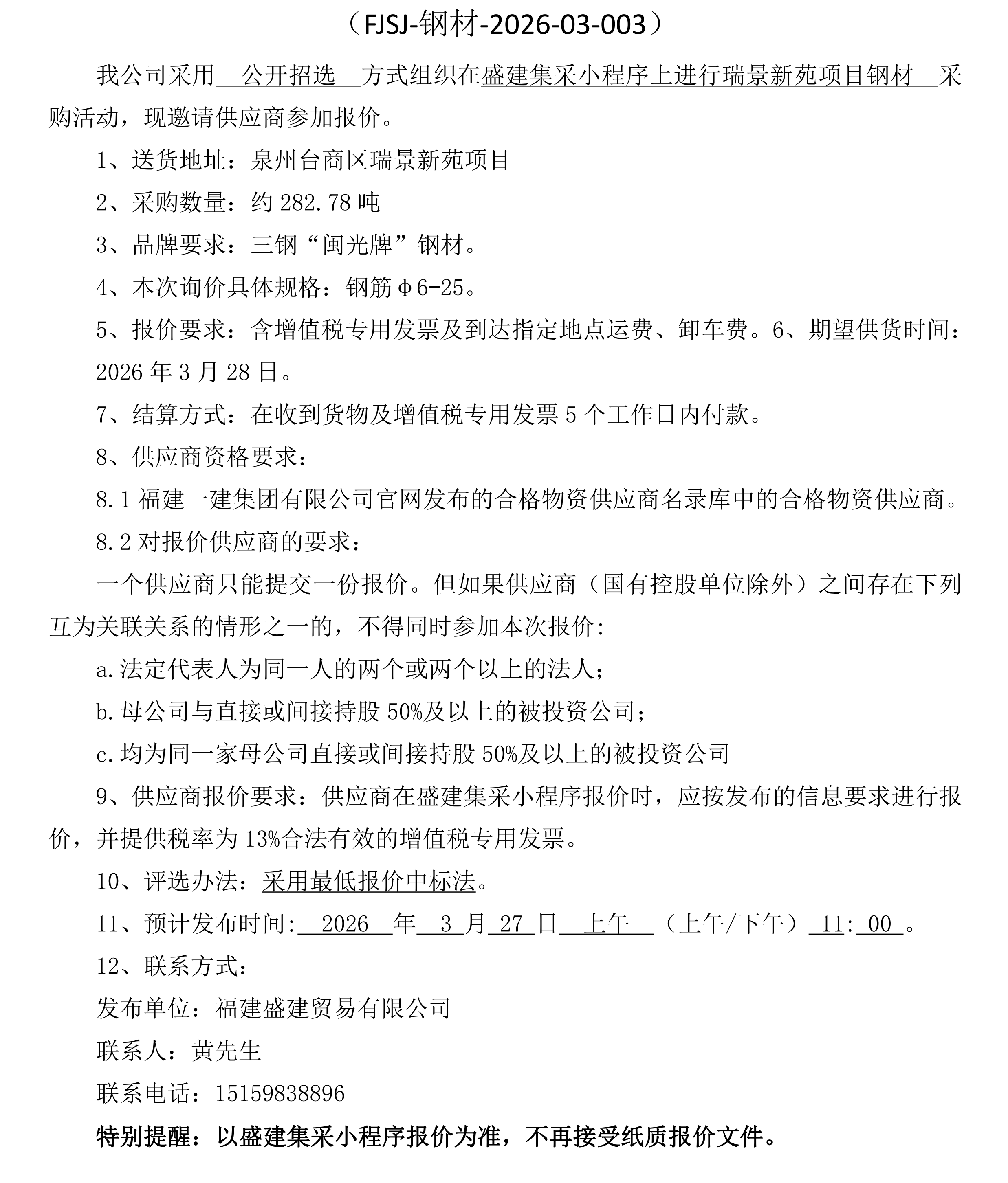 福建盛建业务有限公司（钢材瑞景新苑项目）采购招选布告_3_00.png