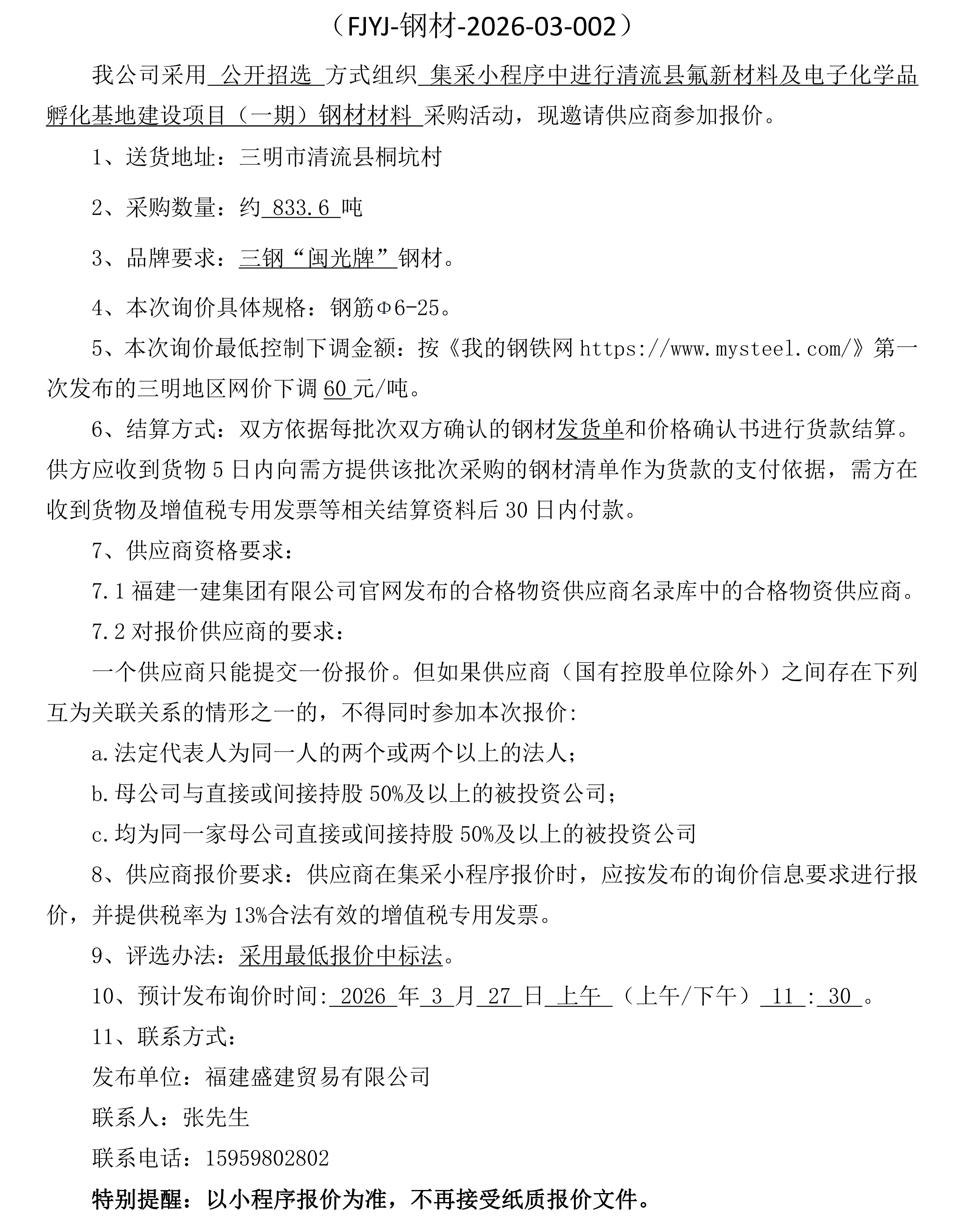 钢材公开招选布告(清流)(1)_00.png