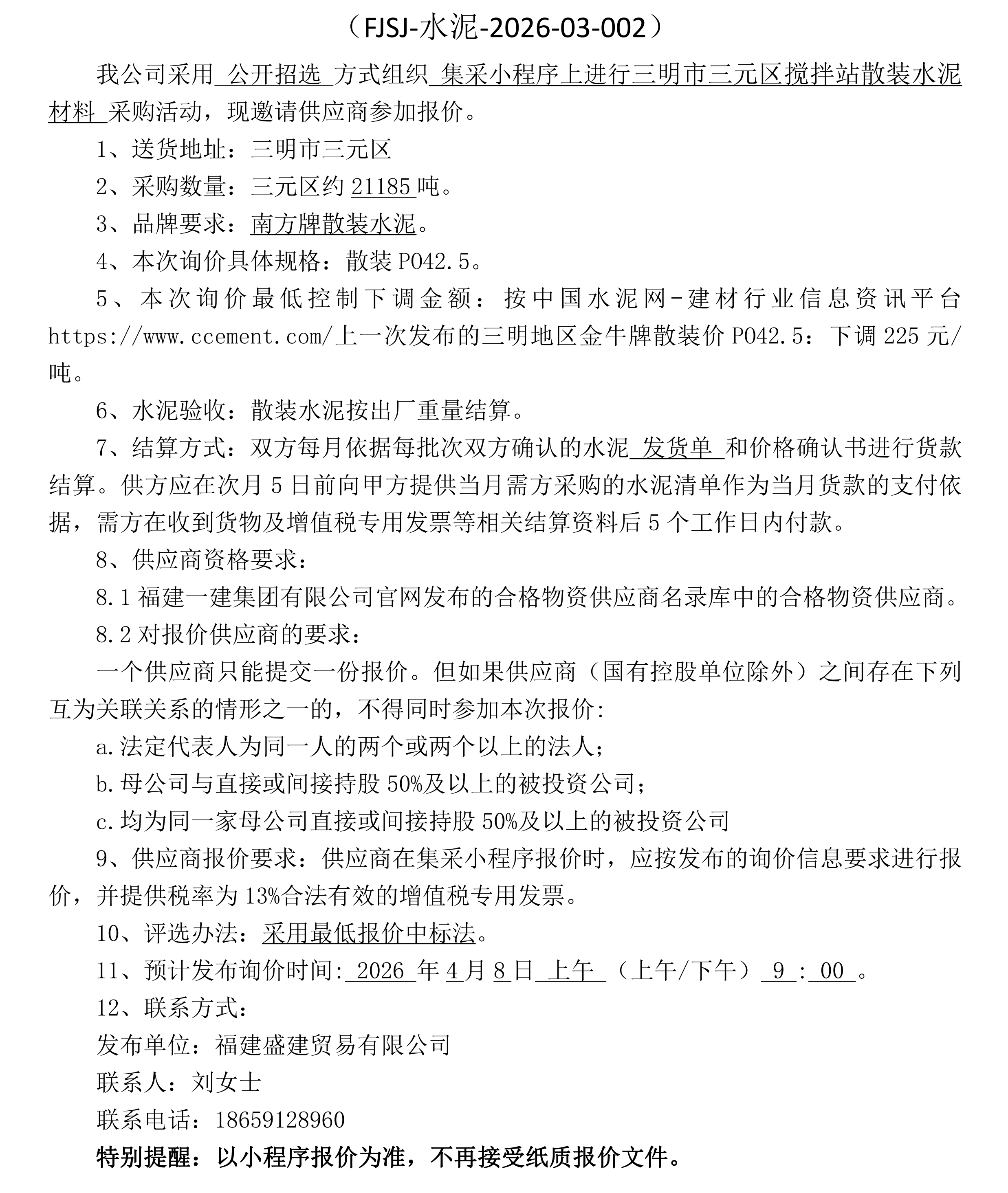 （FJSJ-水泥-2026-03-002）福建盛建业务有限公司（散装水泥）采购询价布告（二次）docx_00.png