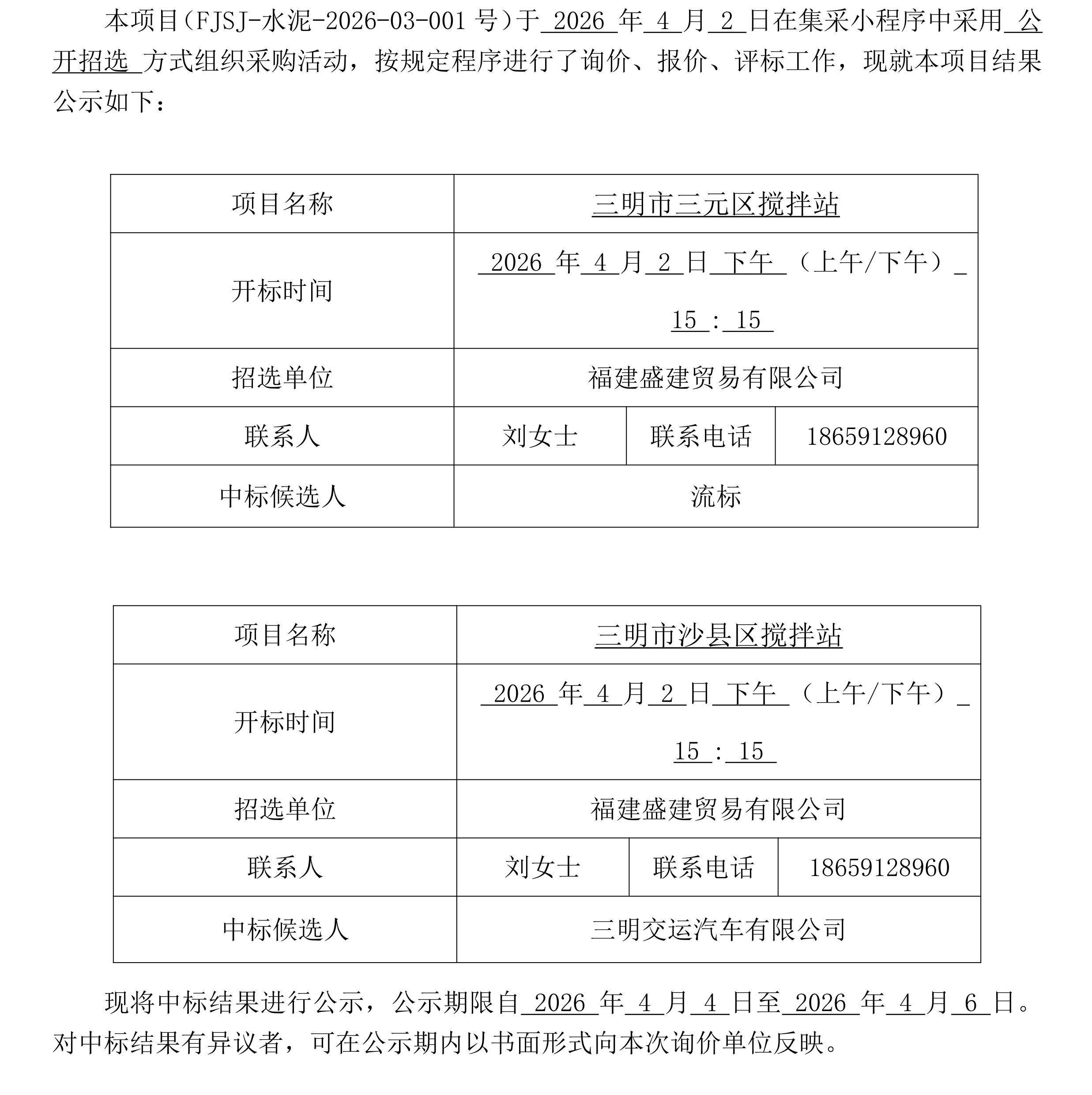 （FJSJ-水泥-2026-03-001号）福建盛建业务有限公司集采平台UIC门户（散装水泥）采购中标公示_00.png
