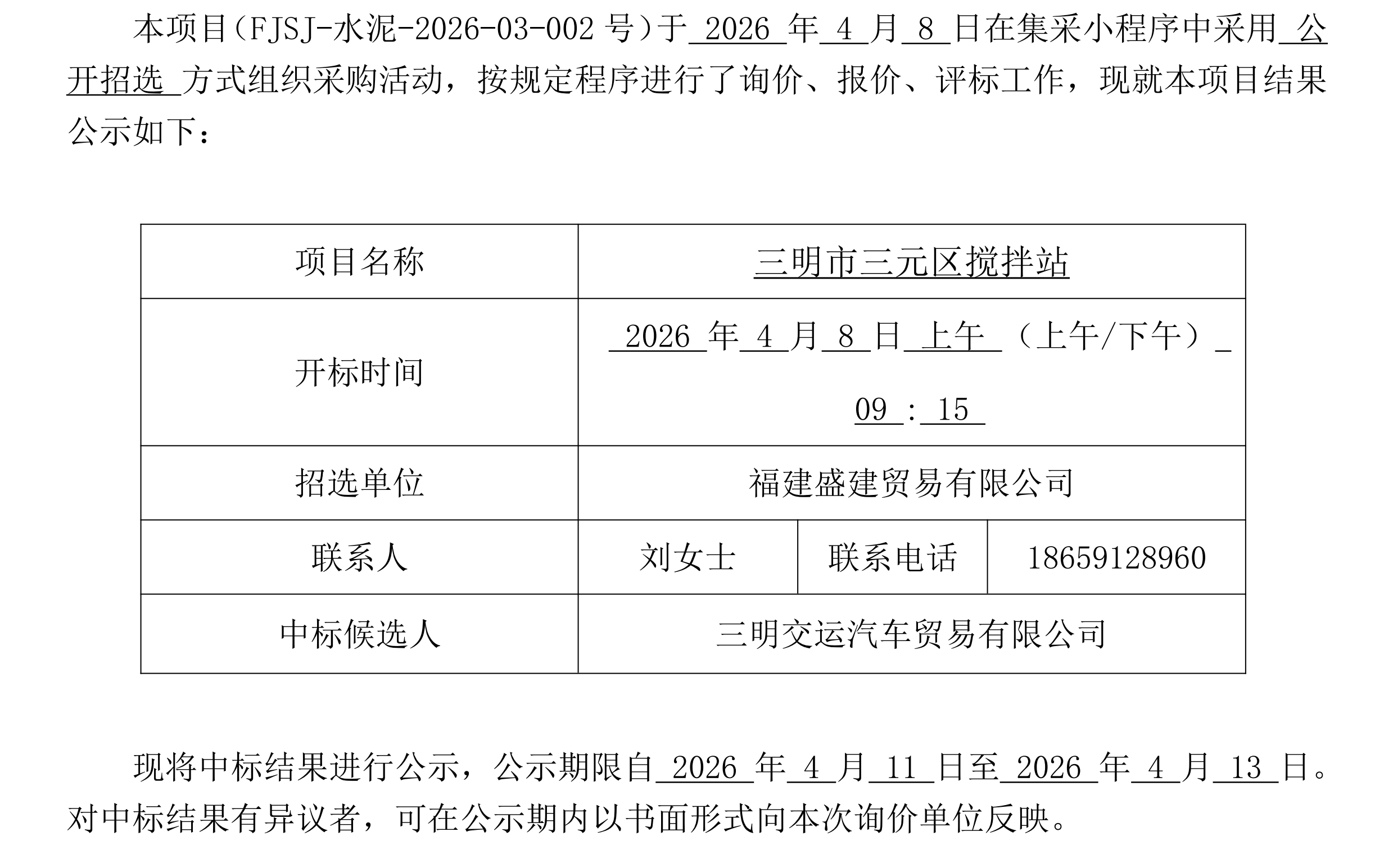 （FJSJ-水泥-2026-03-002号）福建盛建业务有限公司（散装水泥）采购中标公示（二次）_00.png