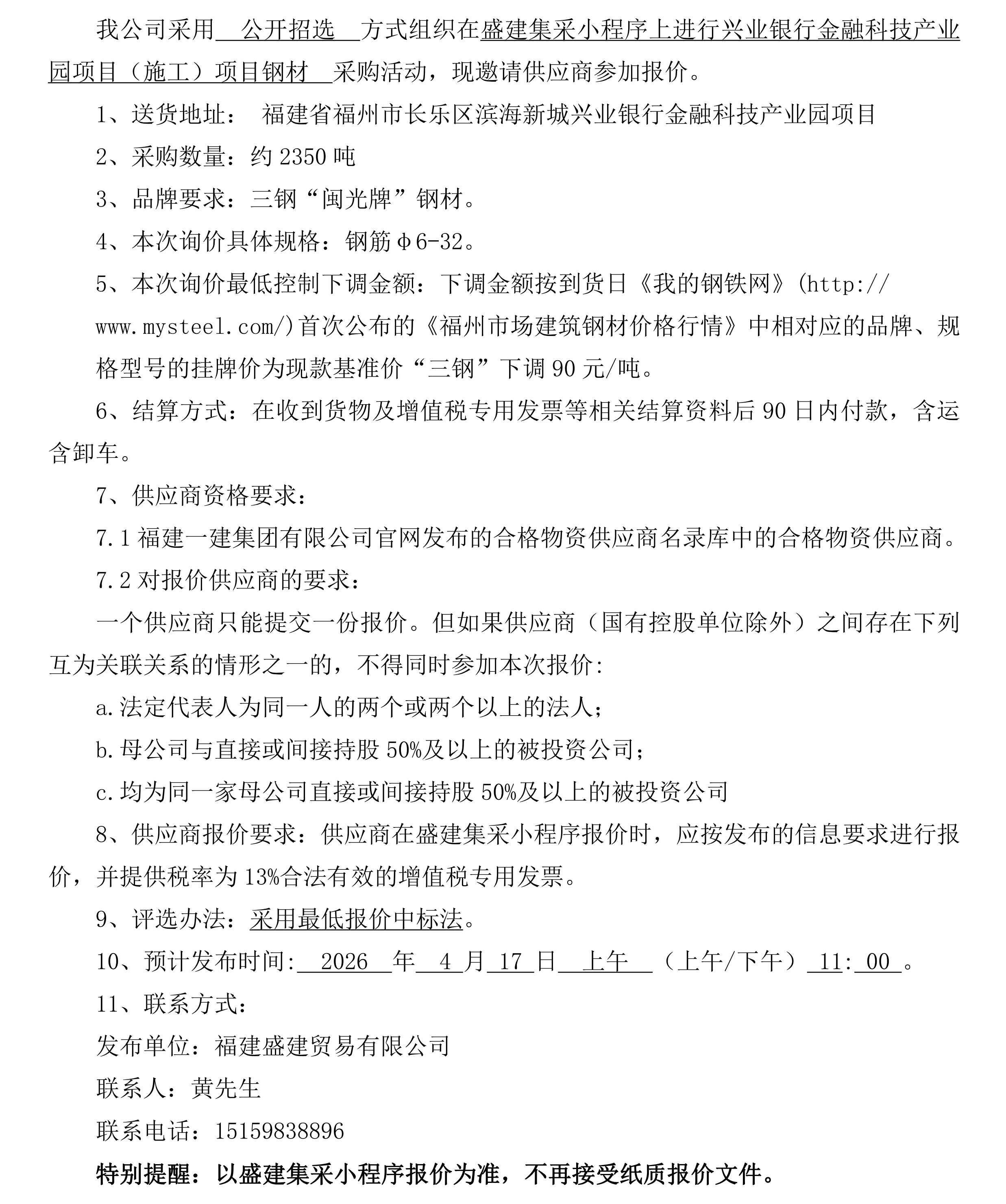 福建盛建业务有限公司（钢材兴业银行项目）采购招选布告_00.png