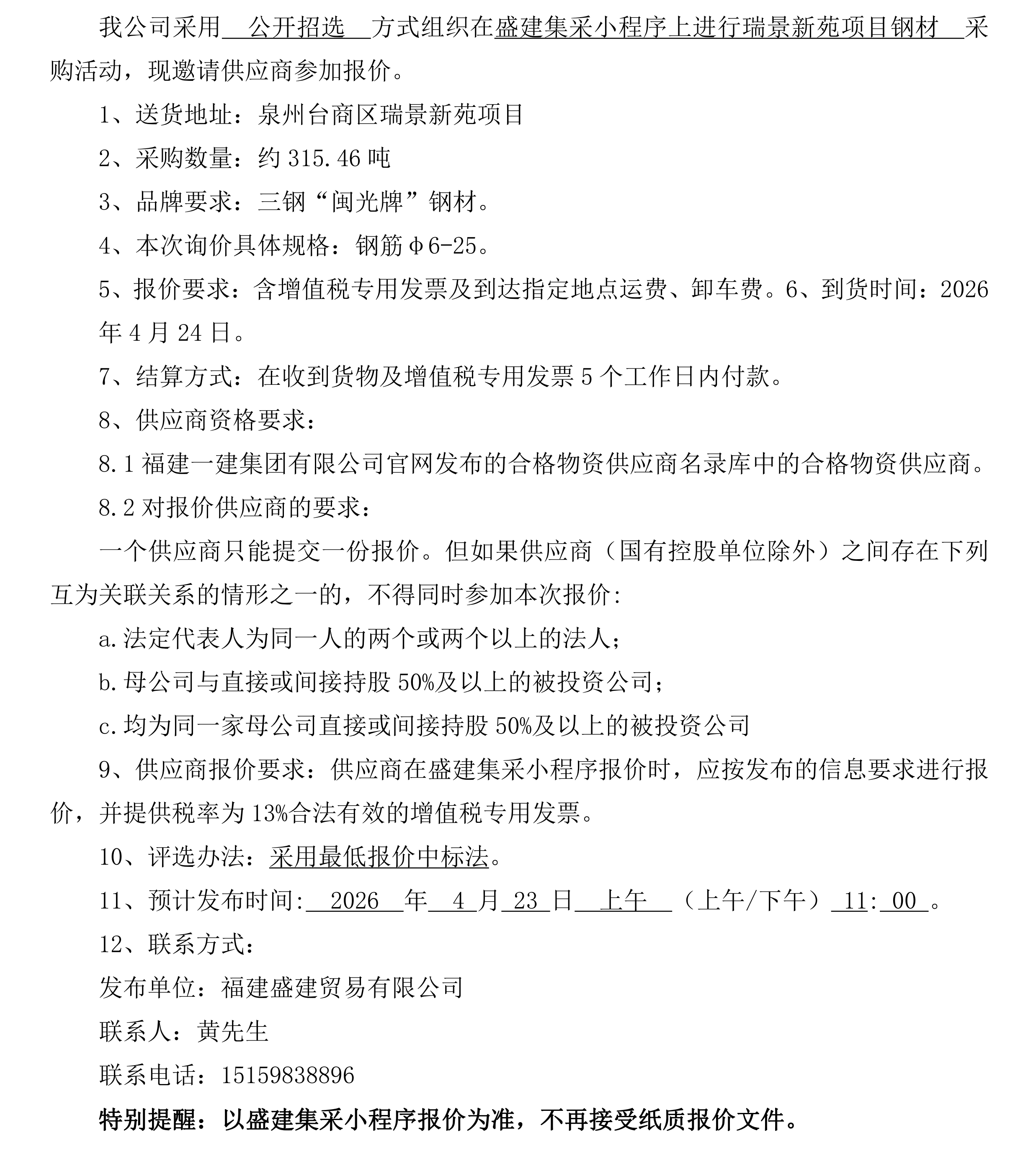 福建盛建业务有限公司（钢材瑞景新苑项目）采购招选布告5_00.png