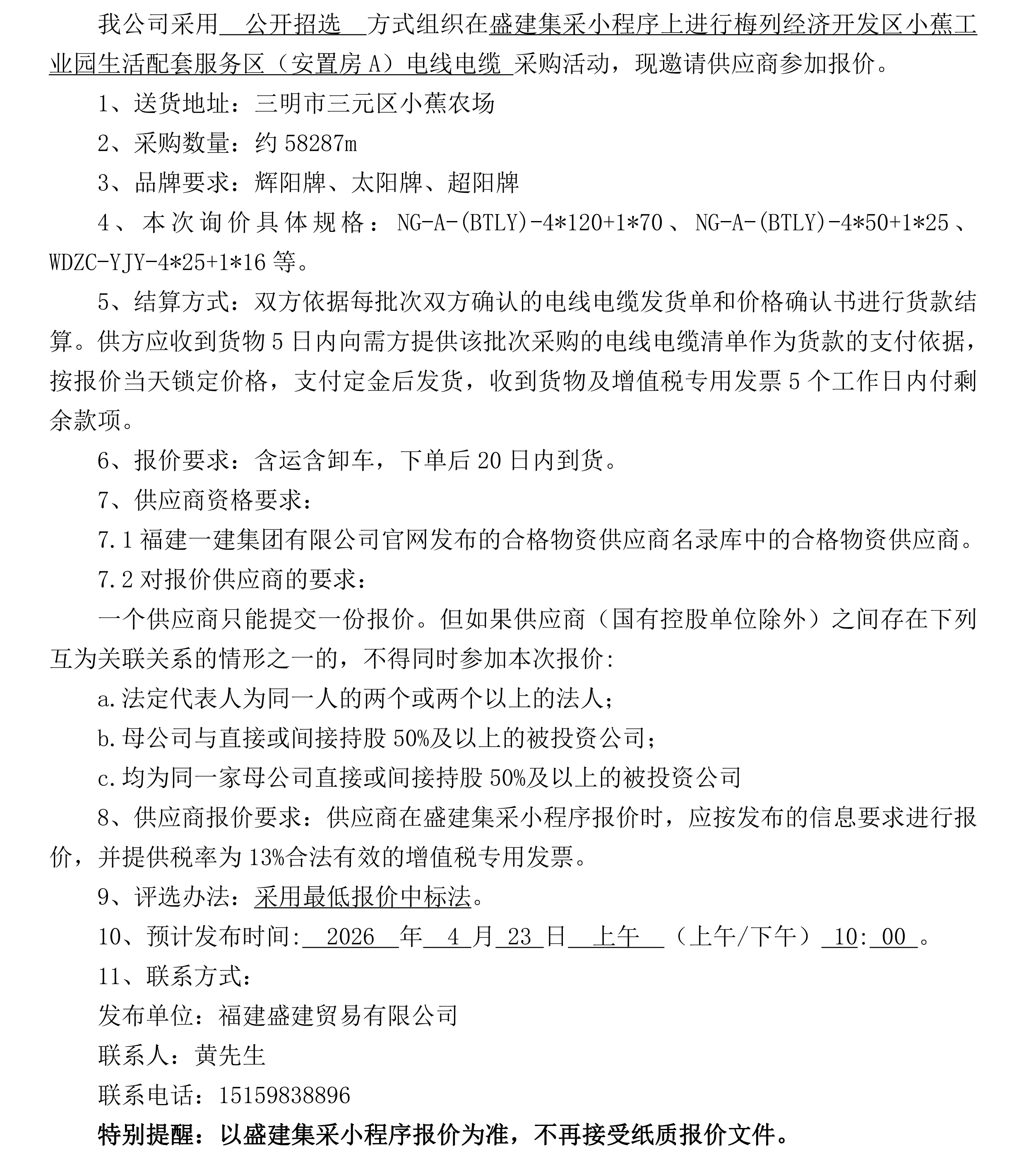 福建盛建业务有限公司（幼蕉安设房项目项目）采购招选布告_2_00.png