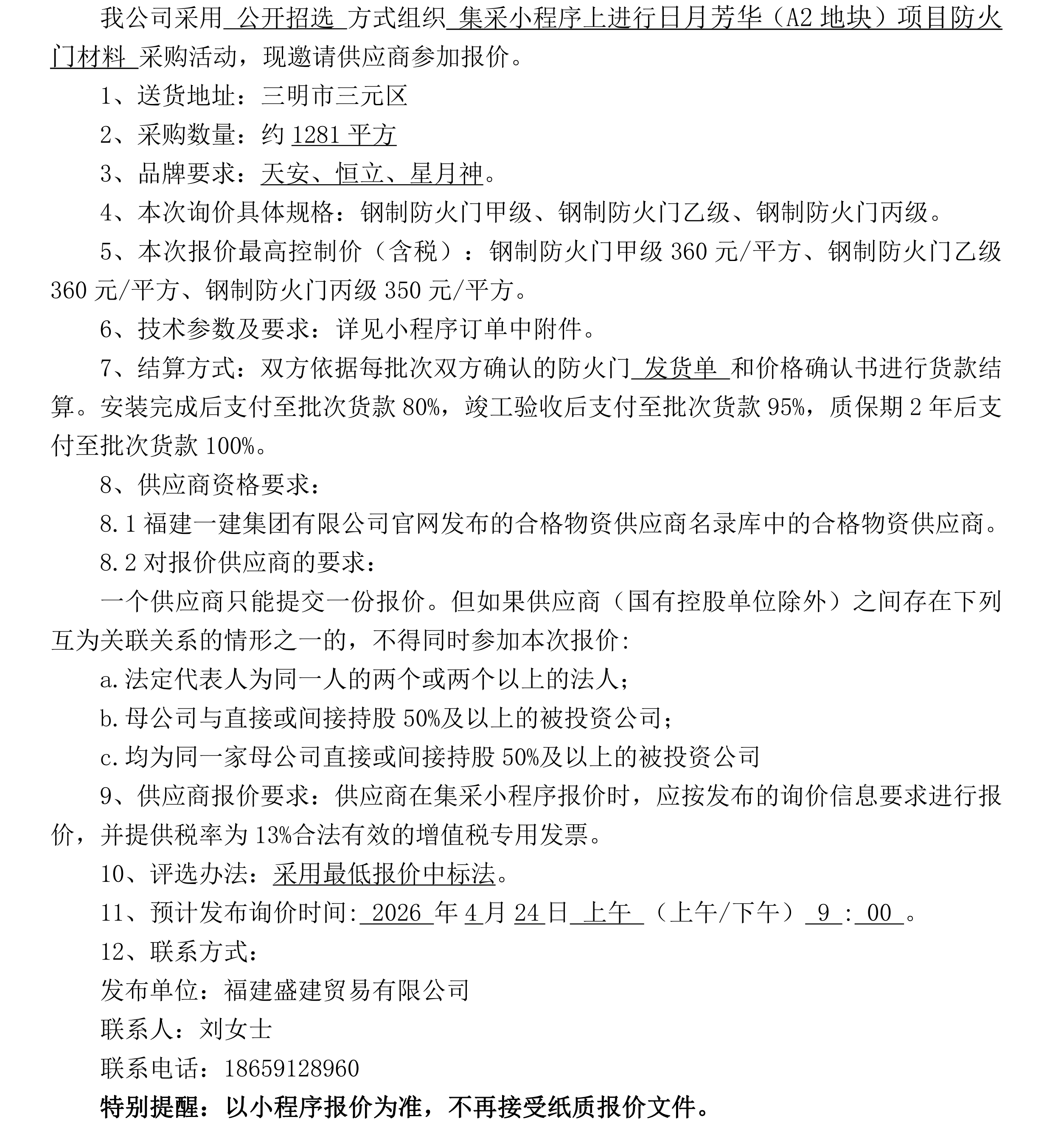 （FJSJ-防火门-2026-04-001）福建盛建业务有限公司（防火门）采购询价布告_00.png