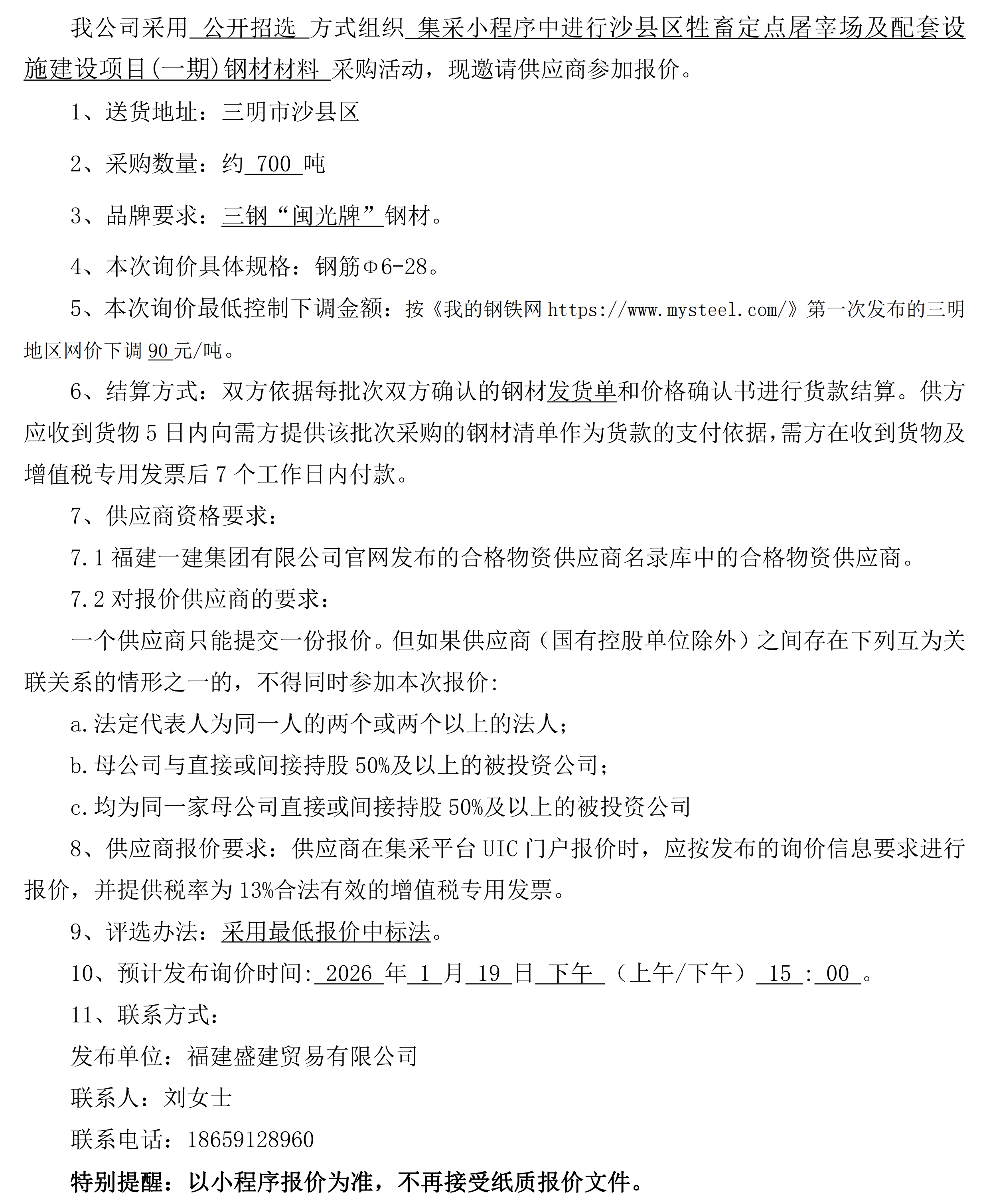 （FJSJ-钢材-2026-01-002）福建盛建业务有限公司即将颁布（钢材）采购询价布告(1)_00.png
