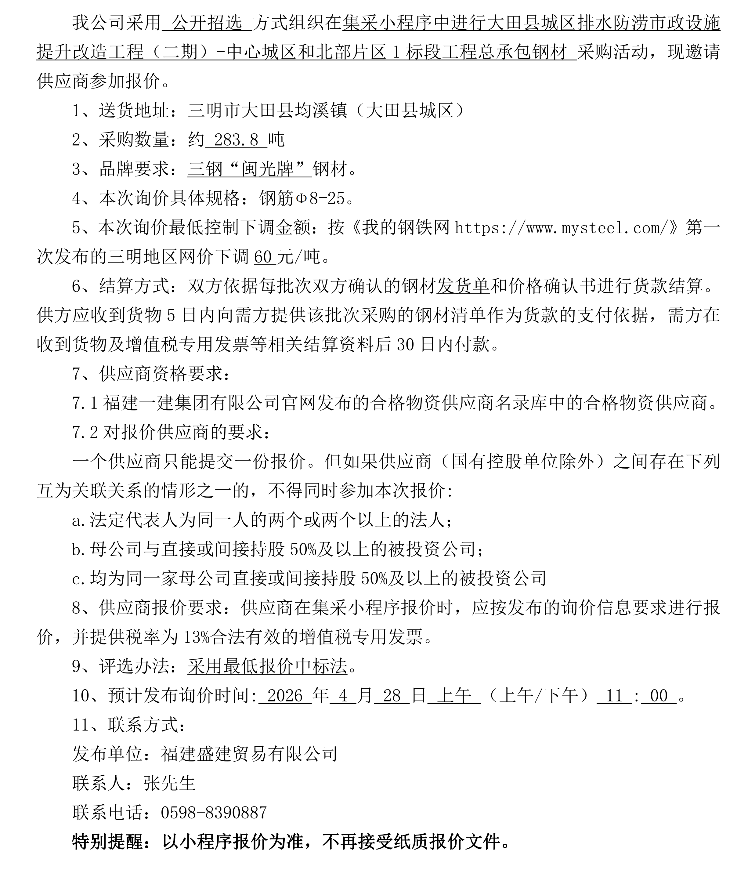 钢材公开招选布告(大田排水防涝)_00.png