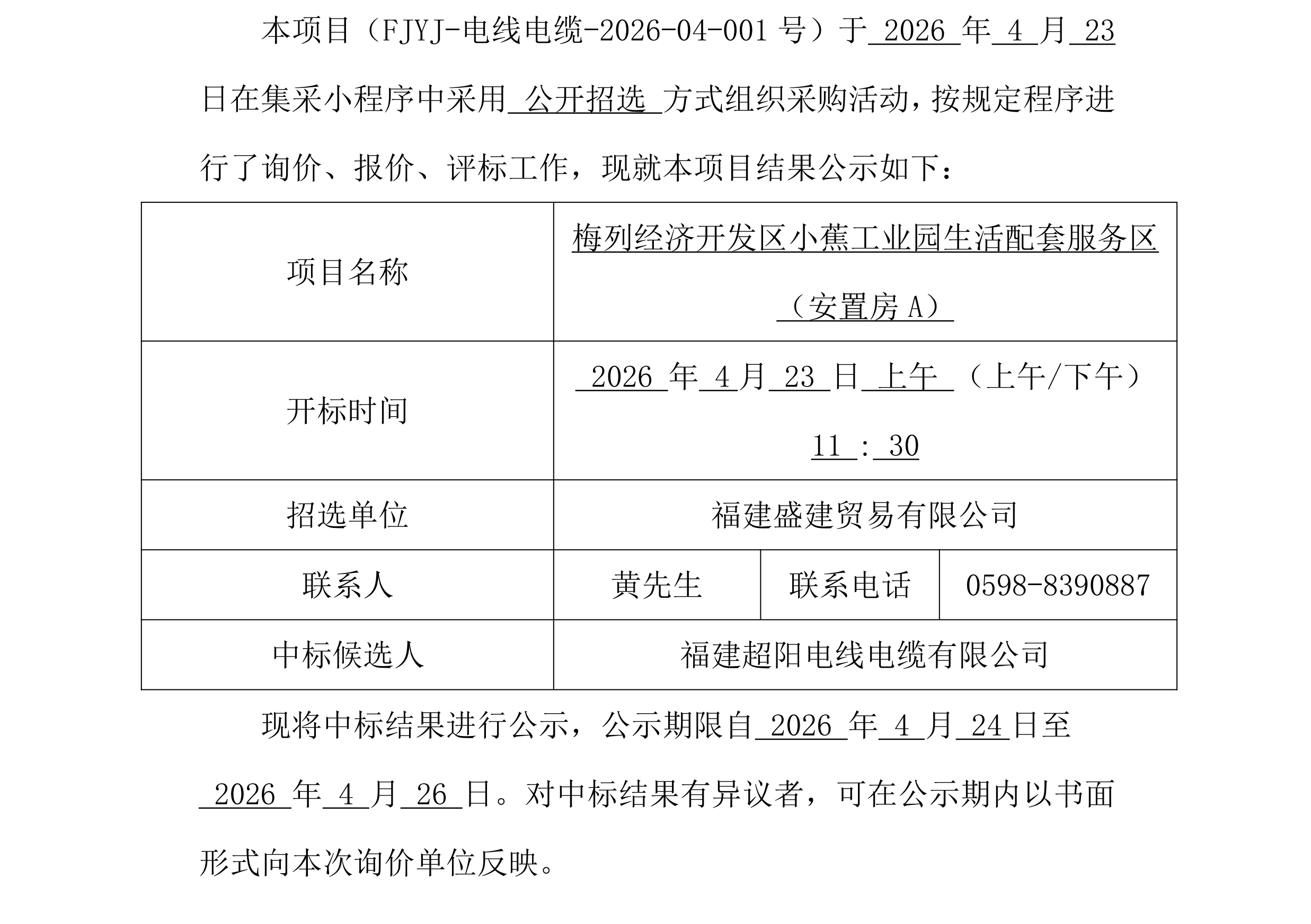 电线电缆采购中标公示（幼蕉安设房）4.23_00.png