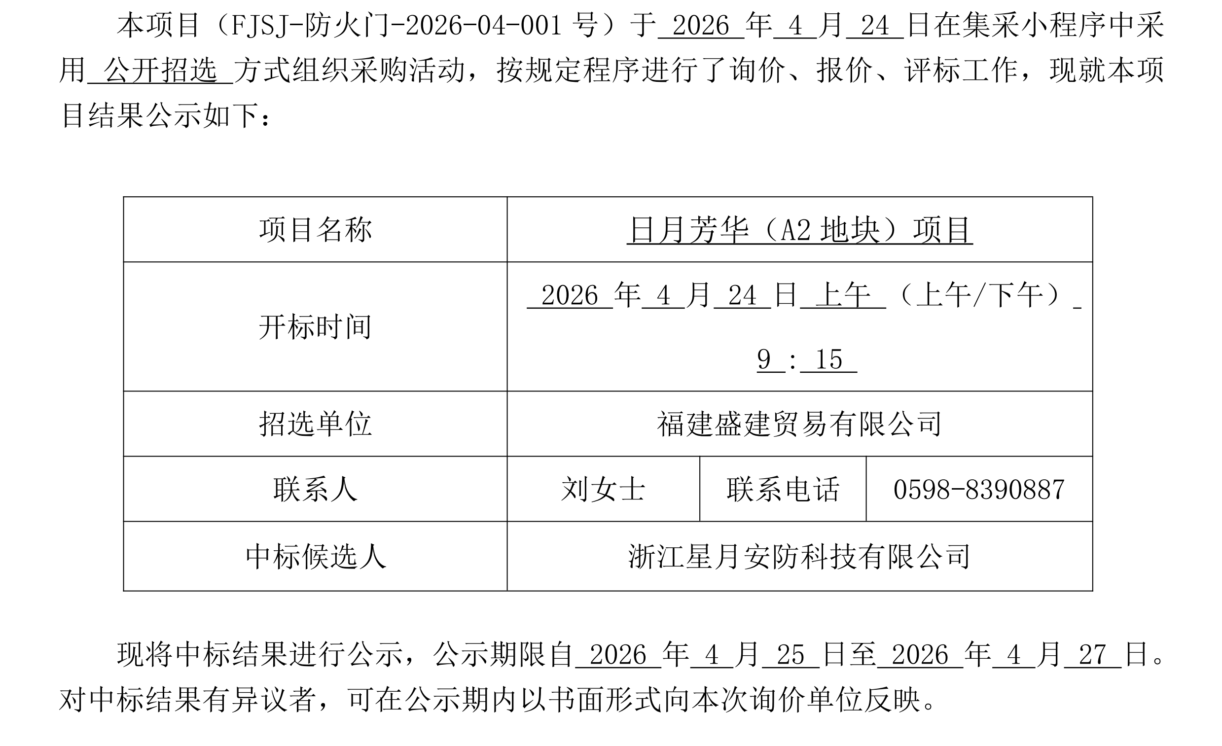（FJSJ-防火门-2026-04-001号）福建盛建业务有限公司集采幼法式（钢质防火门）采购中标公示(1)_00.png